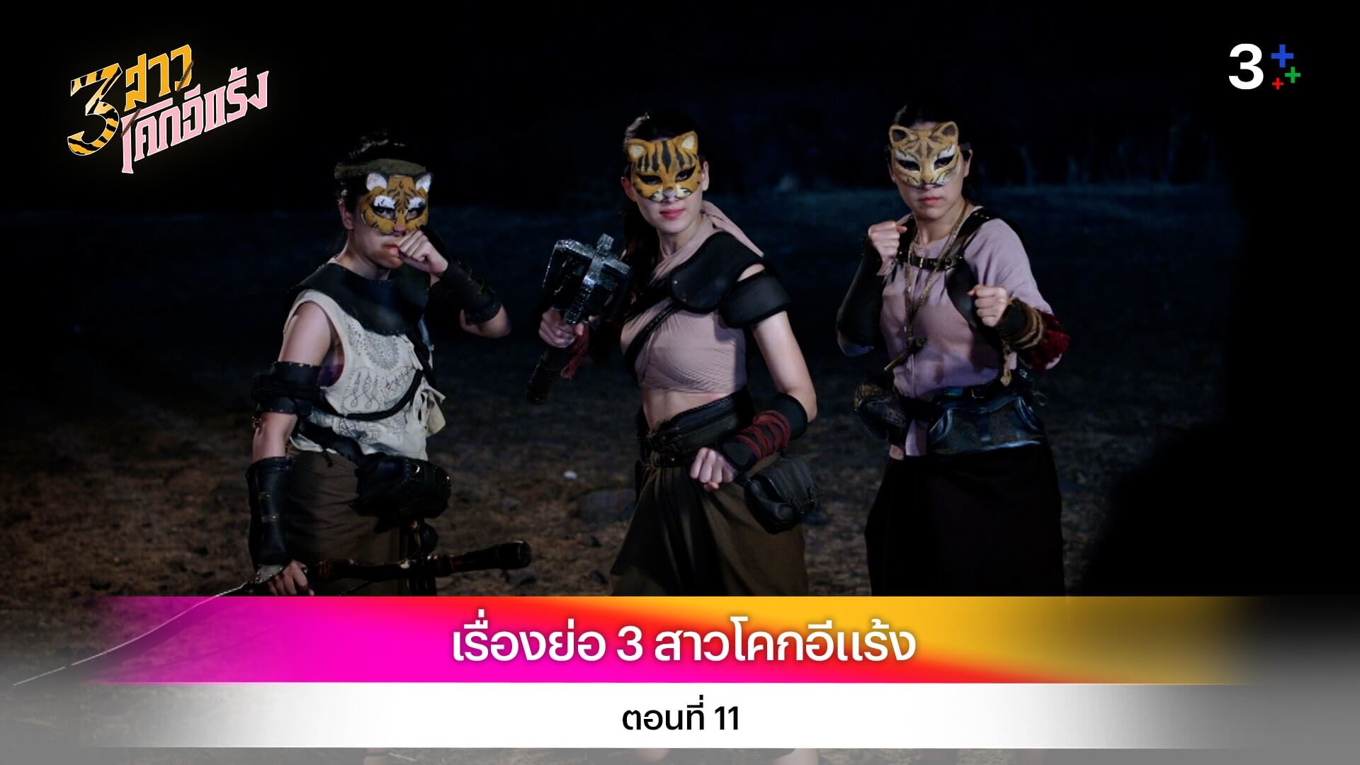 เรื่องย่อ 3 สาวโคกอีแร้ง ตอนที่ 11