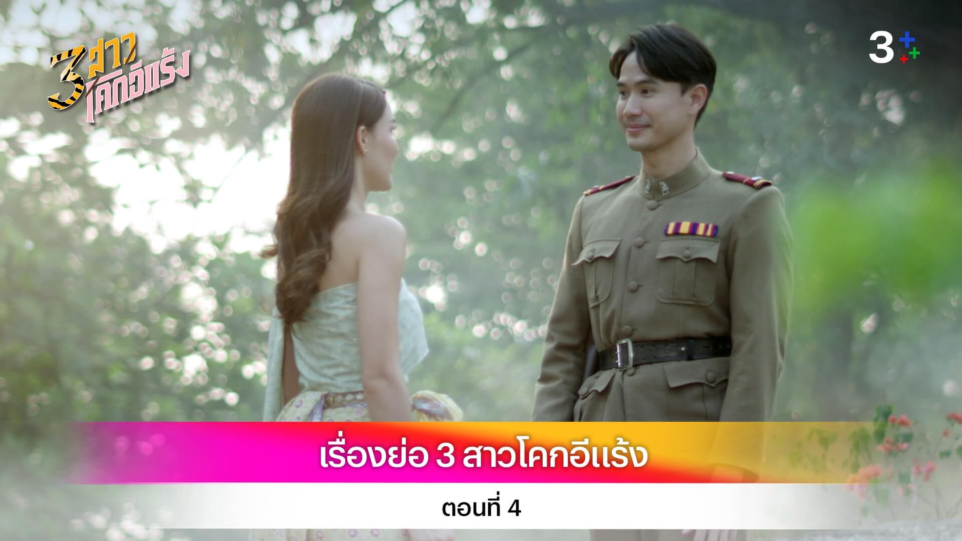 เรื่องย่อ 3สาวโคกอีแร้ง ตอนที่ 4