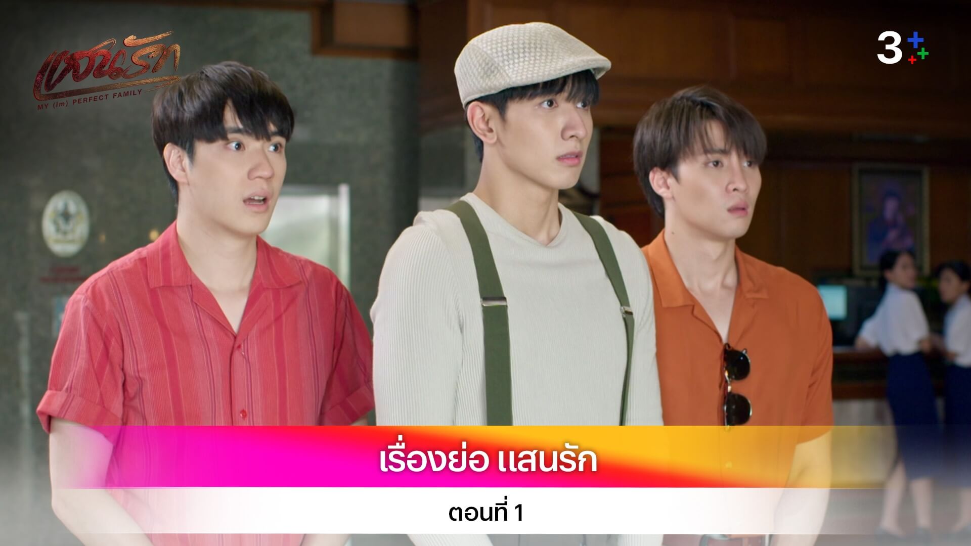 เรื่องย่อ แสนรัก ตอนที่ 1