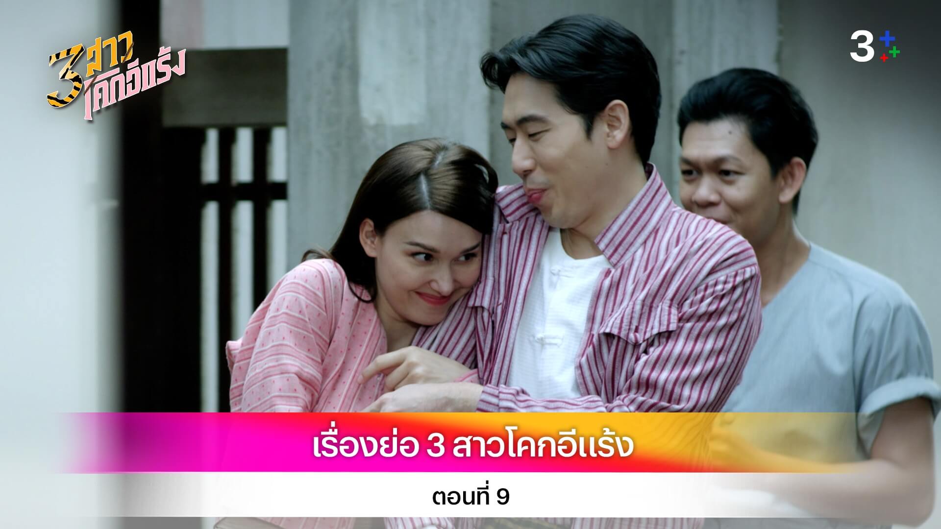 เรื่องย่อ 3 สาวโคกอีแร้ง ตอนที่ 9