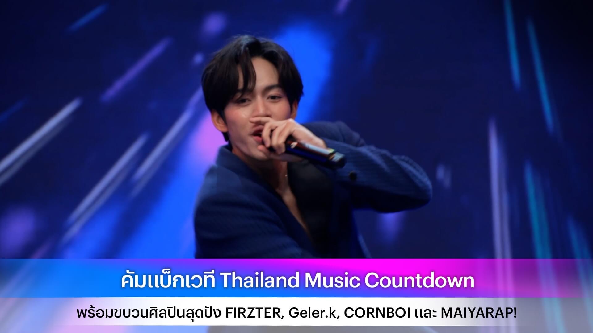 คัมแบ็กเวที Thailand Music Countdown พร้อมขบวนศิลปินสุดปัง