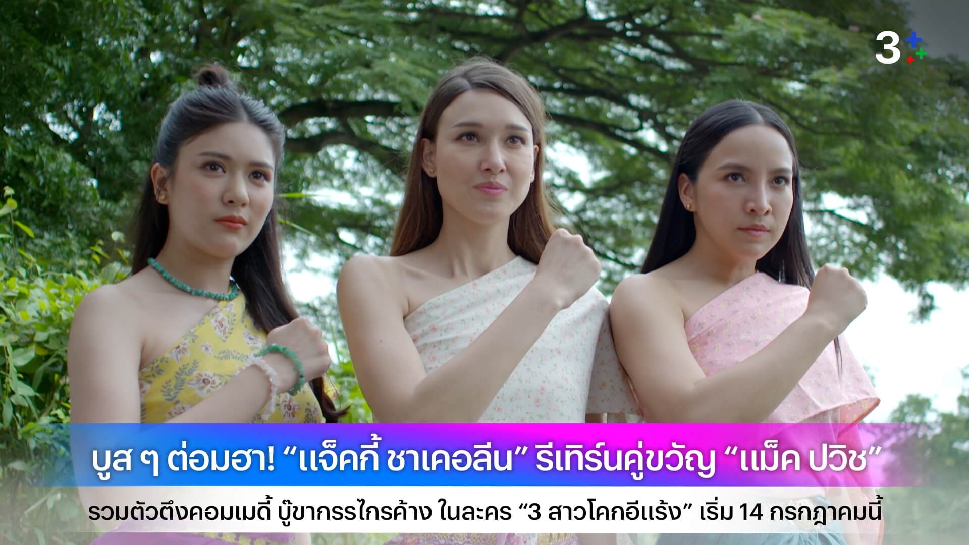 บูส ๆ ต่อมฮา! “แจ็คกี้ ชาเคอลีน” รีเทิร์นคู่ขวัญ “แม็ค ปวิช” รวมตัวตึงคอมเมดี้ บู๊ขากรรไกรค้าง ในละคร “3 สาวโคกอีแร้ง” เริ่ม 14 กรกฎาคมนี้