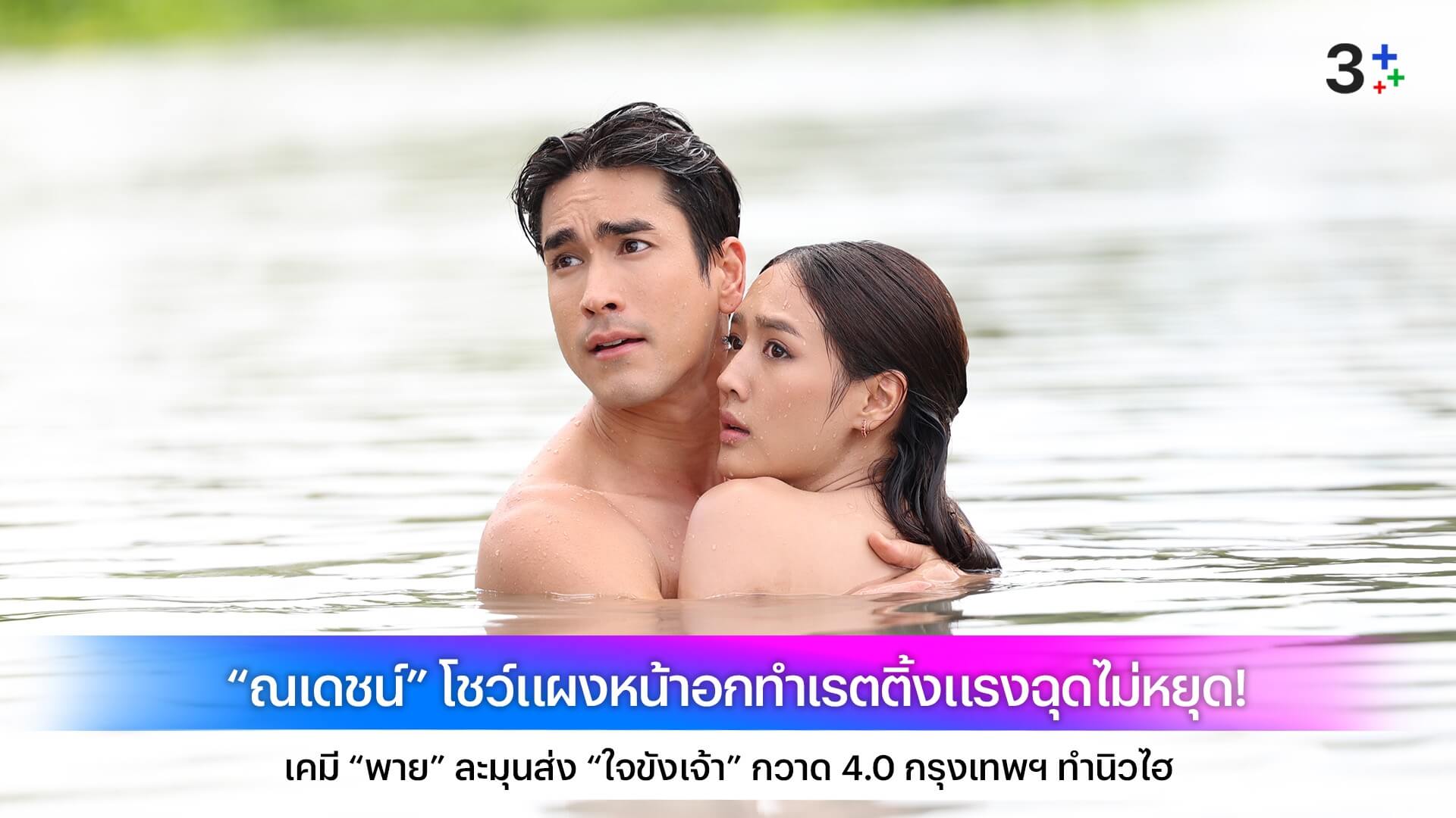 “ณเดชน์” โชว์แผงหน้าอกทำเรตติ้งแรงฉุดไม่หยุด! เคมี “พาย” ละมุนส่ง “ใจขังเจ้า” กวาด 4.0 กรุงเทพฯ ทำนิวไฮ