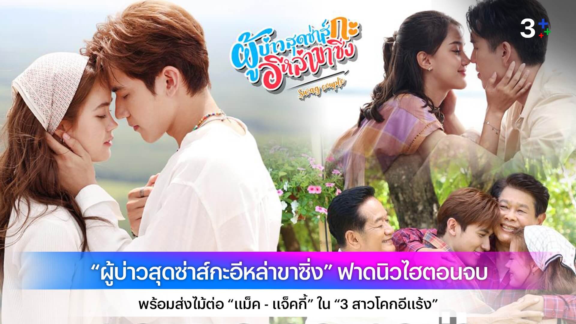 “ผู้บ่าวสุดซ่าส์กะอีหล่าขาซิ่ง” ฟาดนิวไฮตอนจบ พร้อมส่งไม้ต่อ “แม็ค - แจ็คกี้” ใน “3 สาวโคกอีแร้ง”