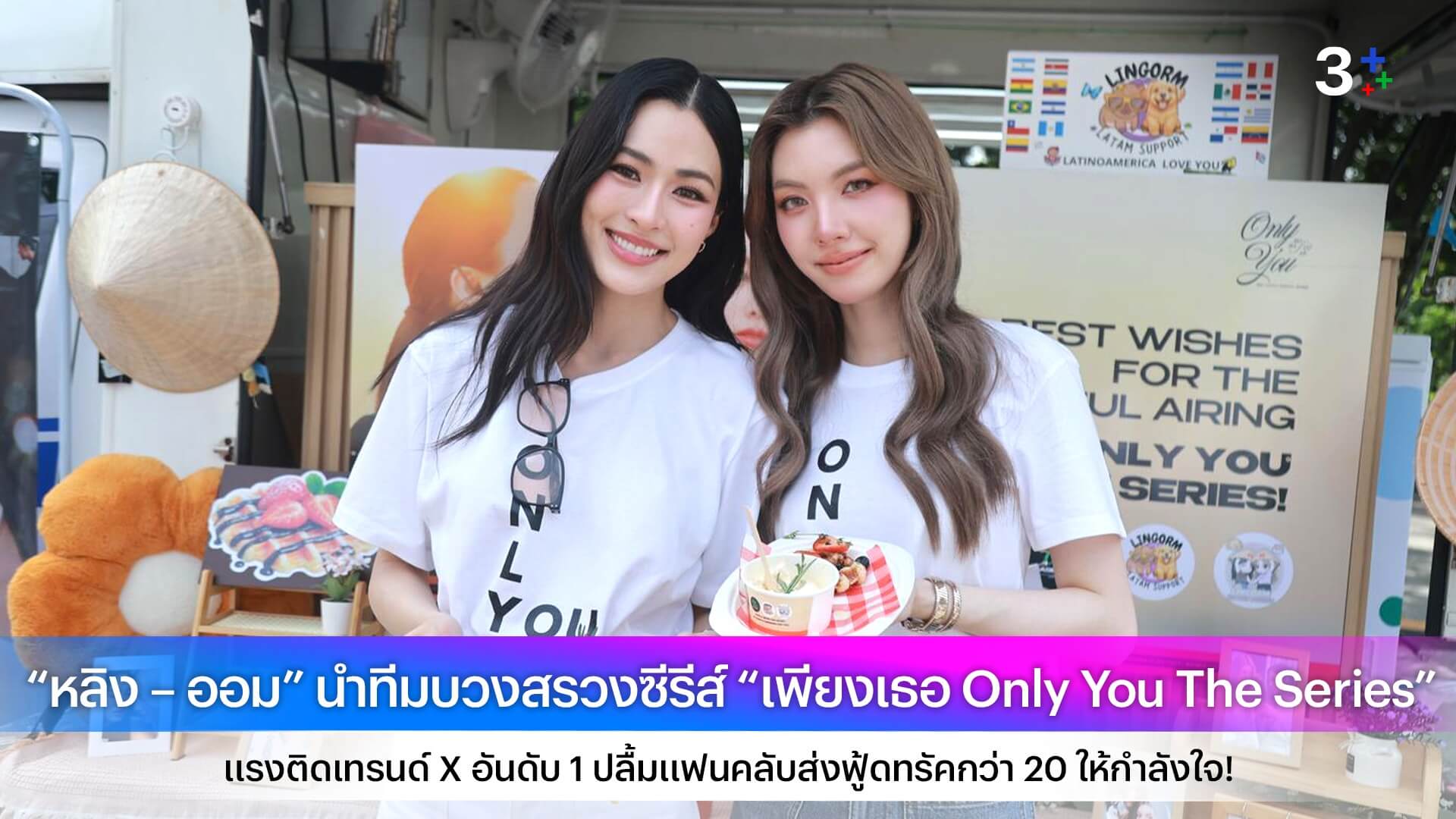 “หลิง – ออม” นำทีมบวงสรวงซีรีส์ “เพียงเธอ Only You The Series” แรงติดเทรนด์ X อันดับ 1 ปลื้มแฟนคลับส่งฟู้ดทรัคกว่า 20 ให้กำลังใจ!
