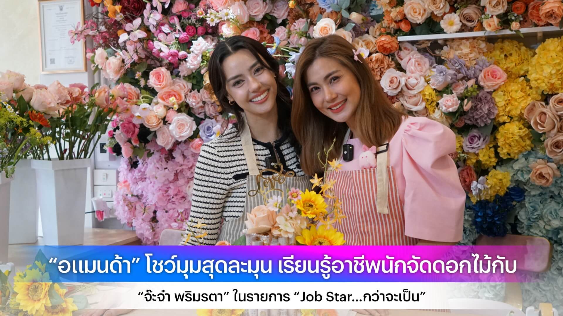 “อแมนด้า” โชว์มุมสุดละมุน เรียนรู้อาชีพนักจัดดอกไม้กับ “จ๊ะจ๋า พริมรตา” ในรายการ “Job Star…กว่าจะเป็น”