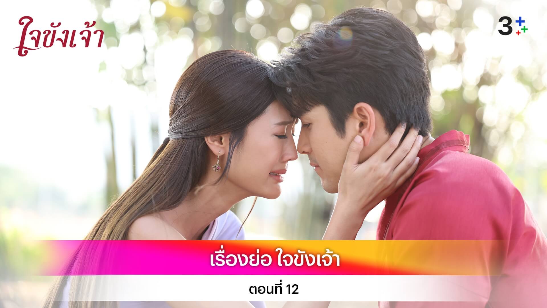 เรื่องย่อ ใจขังเจ้า ตอนที่ 12