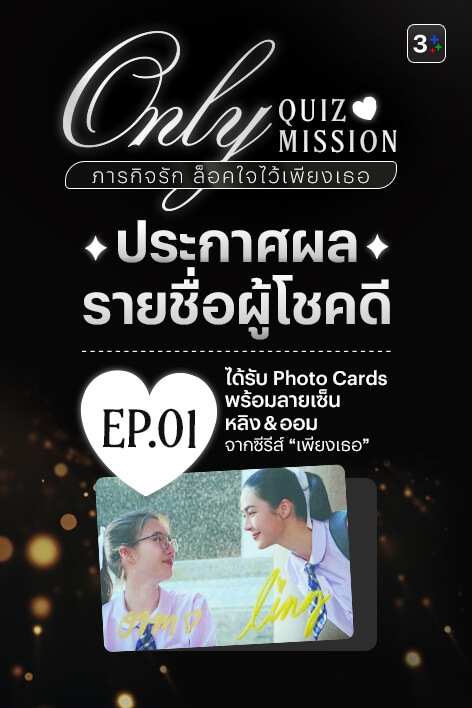 🎉 3Plus ขอท้า: Only Quiz Mission ภารกิจรัก ล็อคใจไว้เพียงเธอ – Week 1