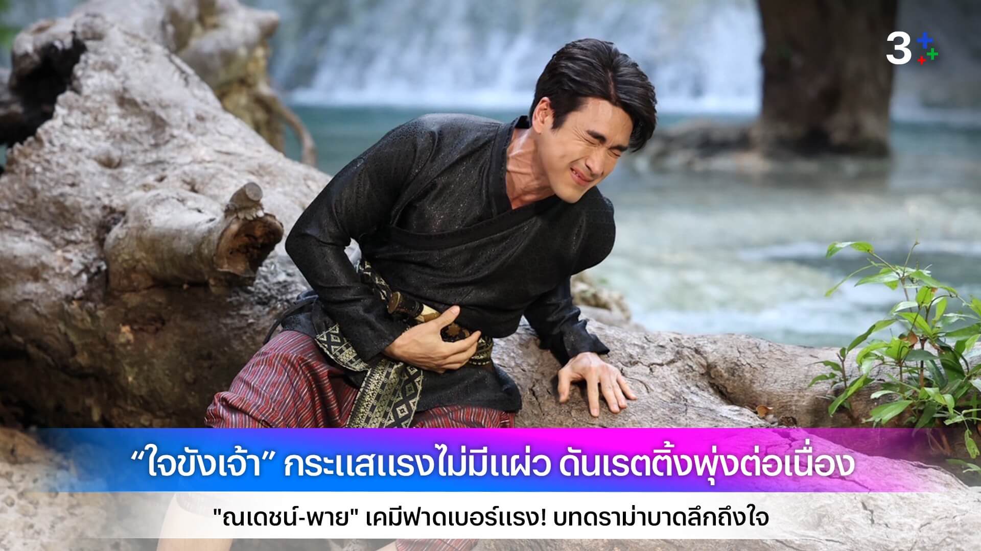“ใจขังเจ้า” กระแสแรงไม่มีแผ่ว ดันเรตติ้งพุ่งต่อเนื่อง "ณเดชน์-พาย" เคมีฟาดเบอร์แรง! บทดราม่าบาดลึกถึงใจ