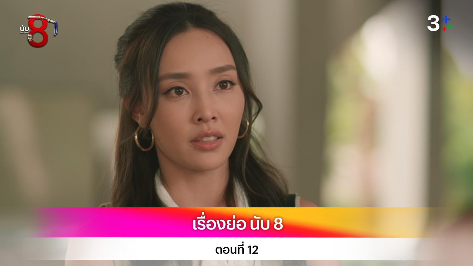 เรื่องย่อ นับ 8 ตอนที่ 12