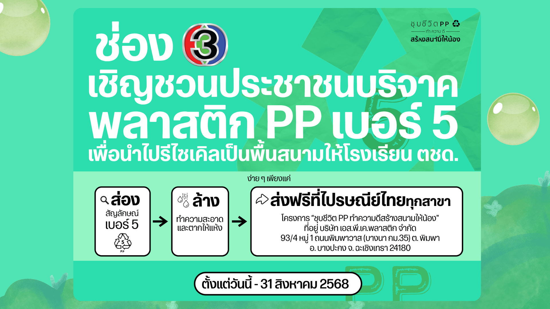 ตอกย้ำการจัดการขยะพลาสติก PP ทำความดีเพื่อสังคมและสิ่งแวดล้อมไปกับช่อง 3