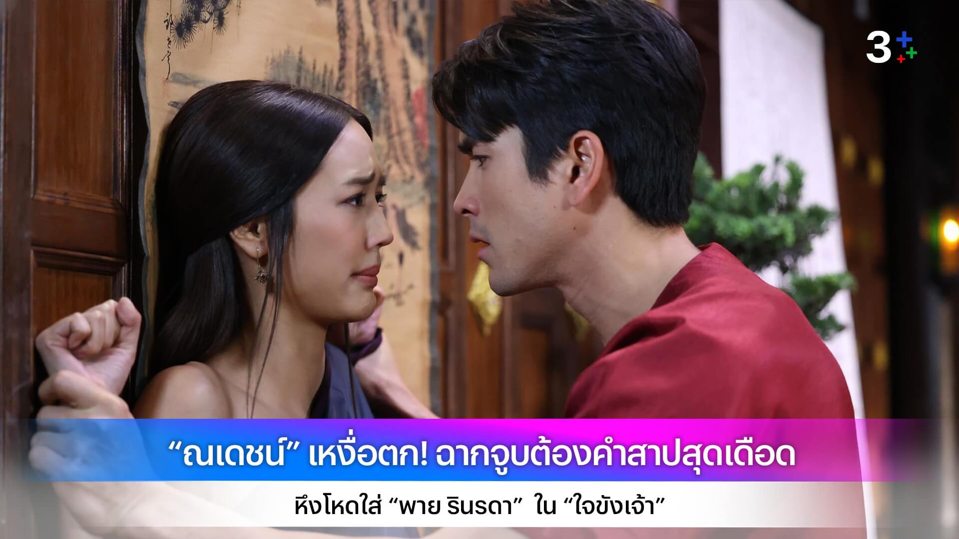 “ณเดชน์” เหงื่อตก! ฉากจูบต้องคำสาปสุดเดือด หึงโหดใส่ “พาย รินรดา” ใน “ใจขังเจ้า”