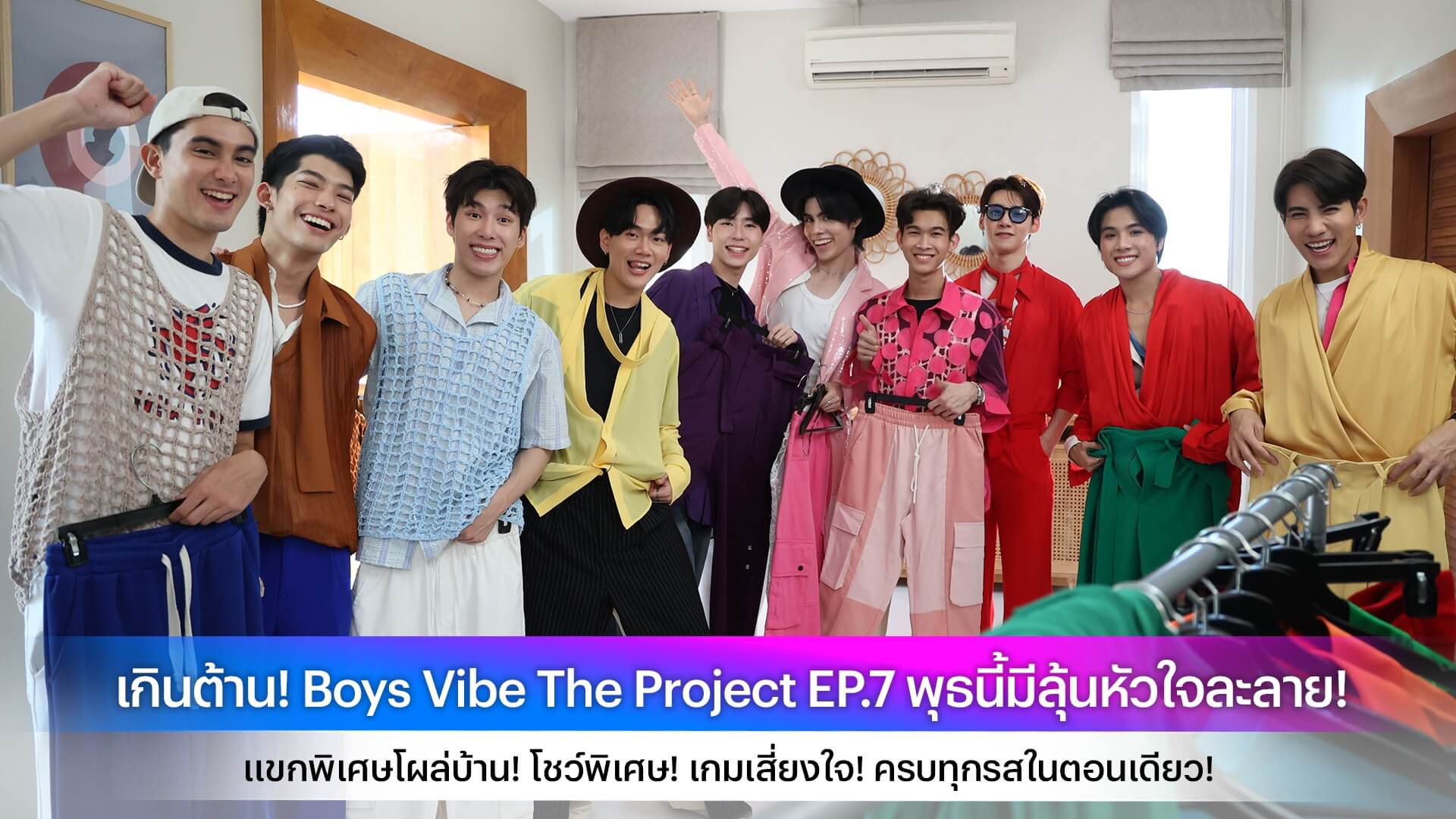เกินต้าน! Boys Vibe The Project EP.7 พุธนี้มีลุ้นหัวใจละลาย! แขกพิเศษโผล่บ้าน! โชว์พิเศษ! เกมเสี่ยงใจ! ครบทุกรสในตอนเดียว!
