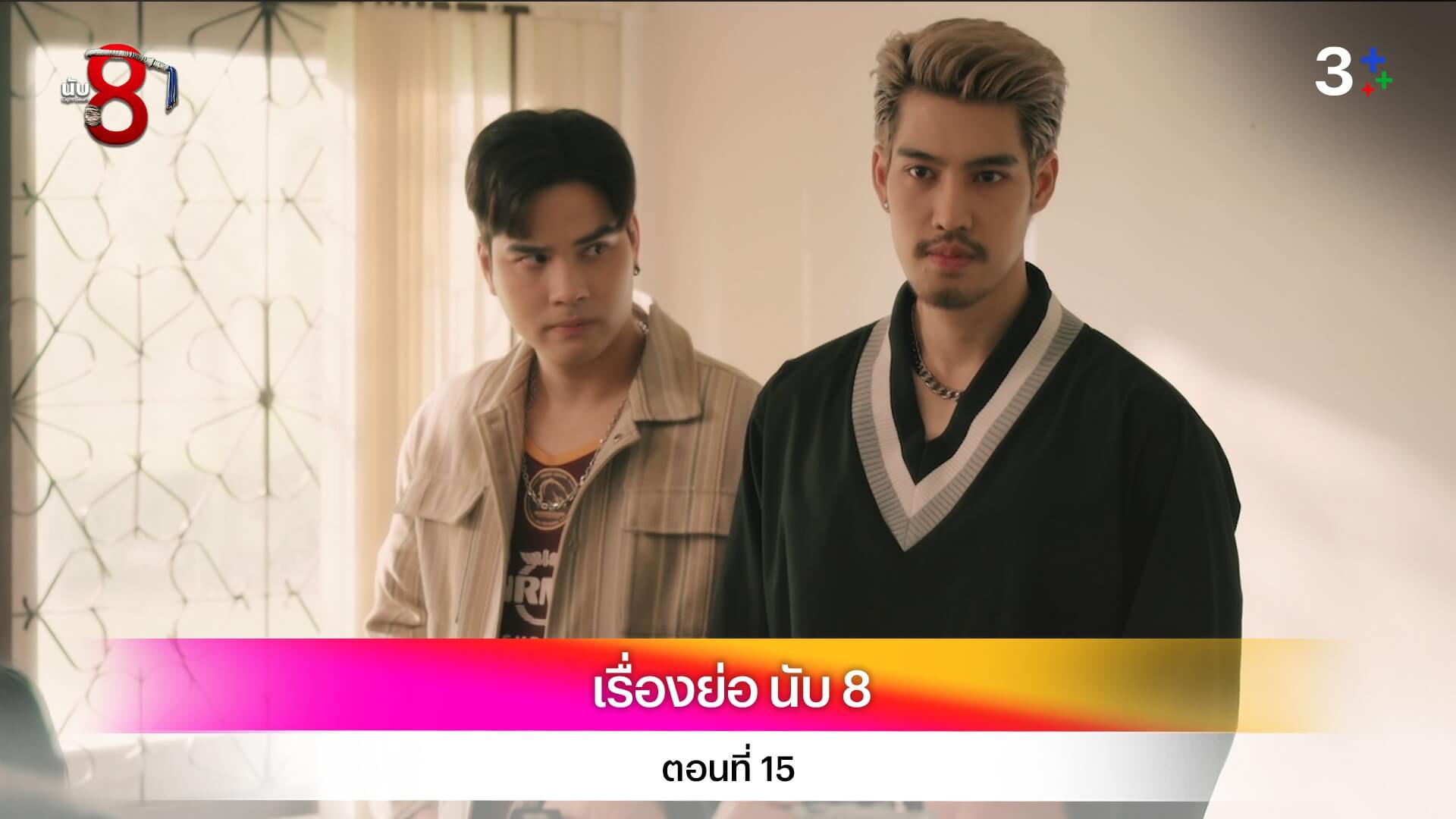 เรื่องย่อ นับ 8 ตอนที่ 15