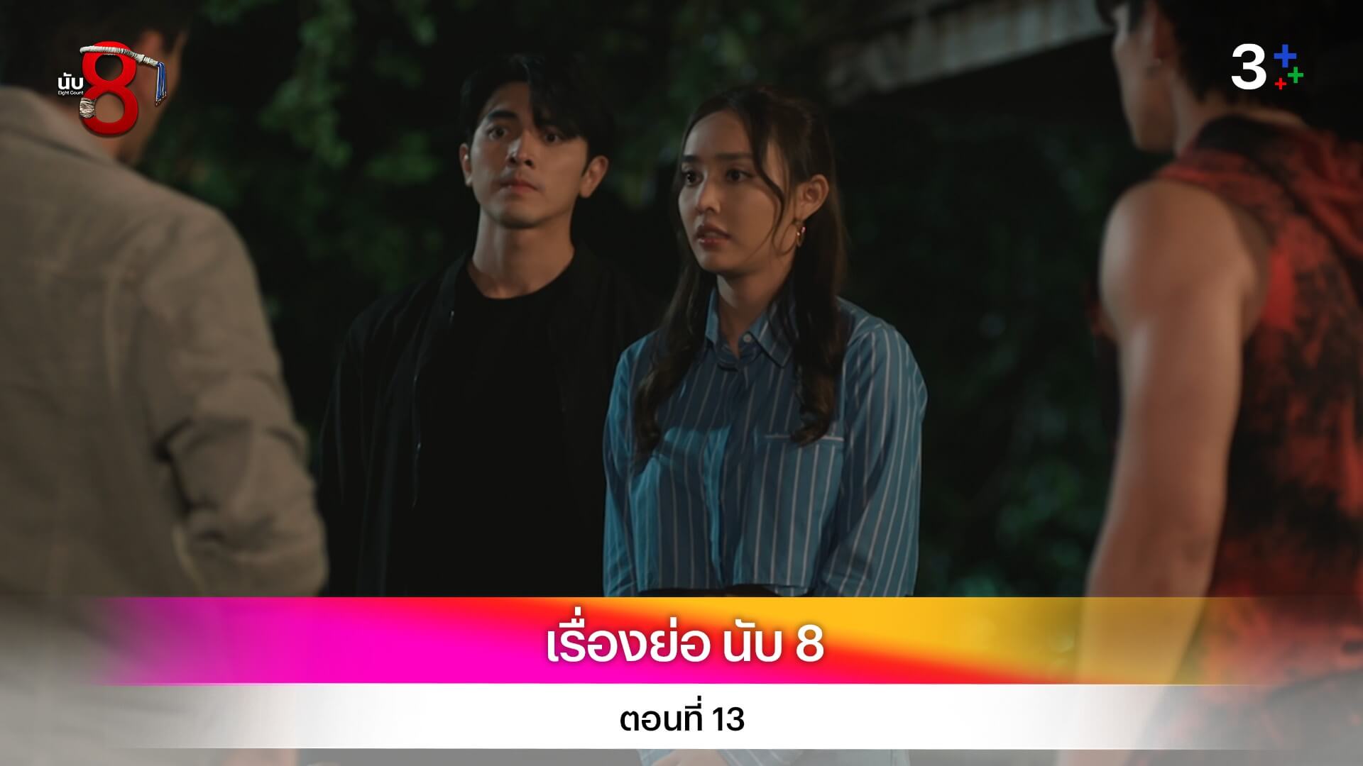 เรื่องย่อ นับ 8 ตอนที่ 13