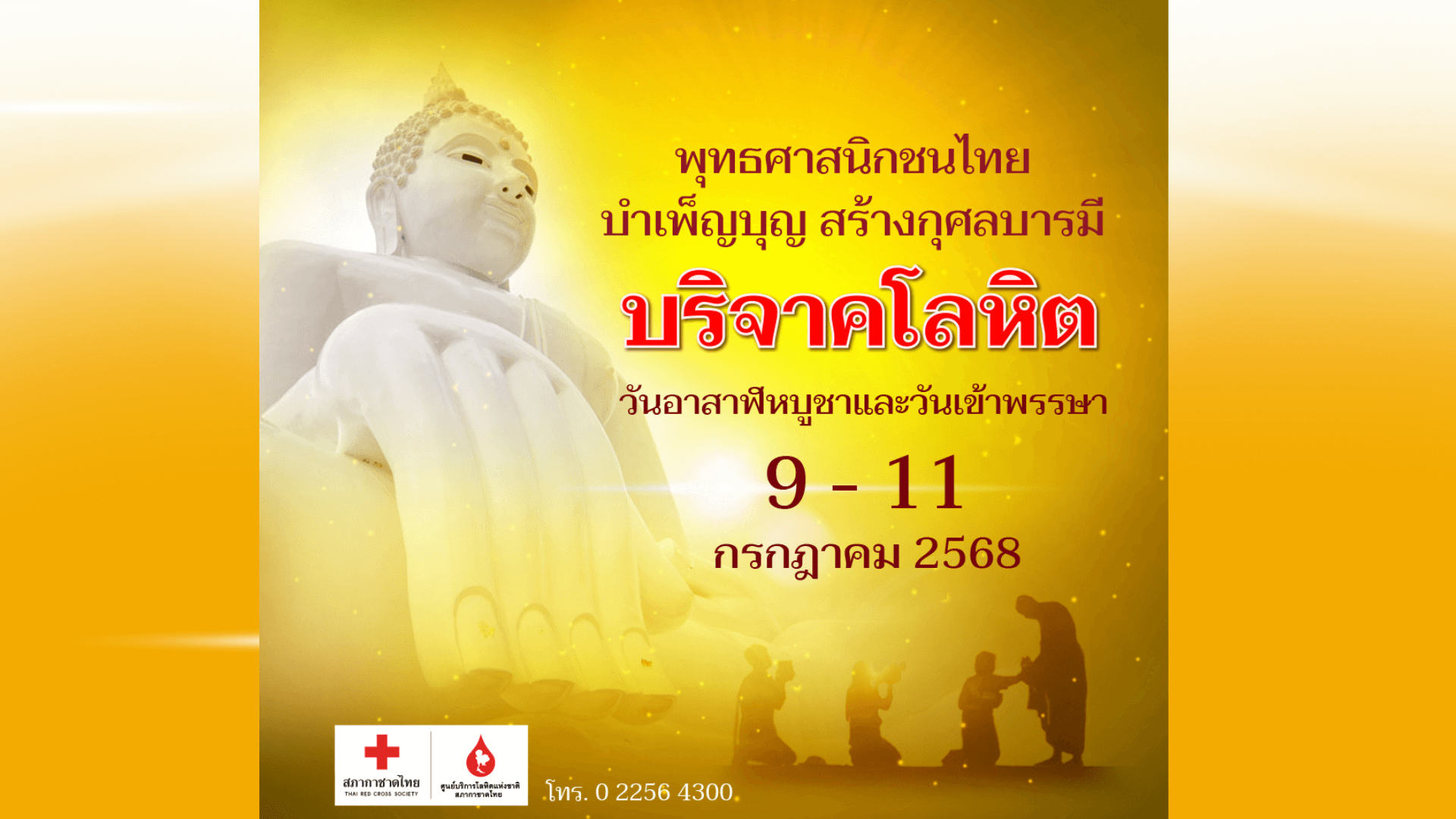 วันอาสาฬหบูชา วันขึ้น ๑๕ ค่ำ เดือน ๘ เป็นวันคล้ายวันที่ พระพุทธเจ้าทรงแสดงปฐมเทศนา ชื่อว่า ธัมมจักกัปปวัตตนสูตร
