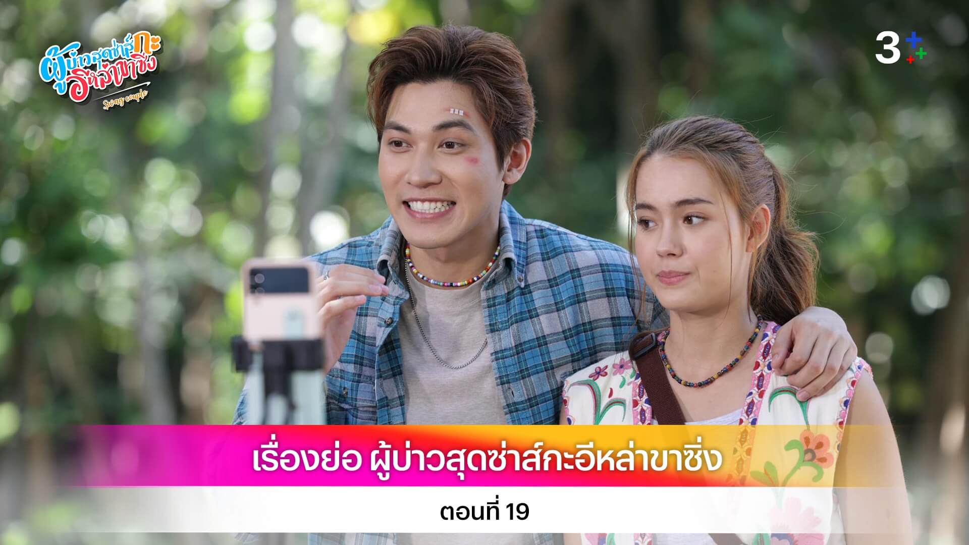 เรื่องย่อ ผู้บ่าวสุดซ่าส์กะอีหล่าขาซิ่ง ตอนที่ 19