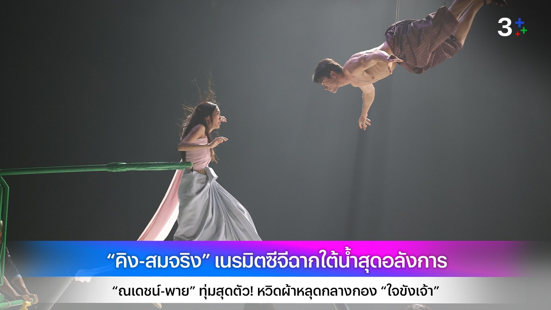 “คิง-สมจริง” เนรมิตซีจีฉากใต้น้ำสุดอลังการ “ณเดชน์-พาย” ทุ่มสุดตัว! หวิดผ้าหลุดกลางกอง “ใจขังเจ้า”