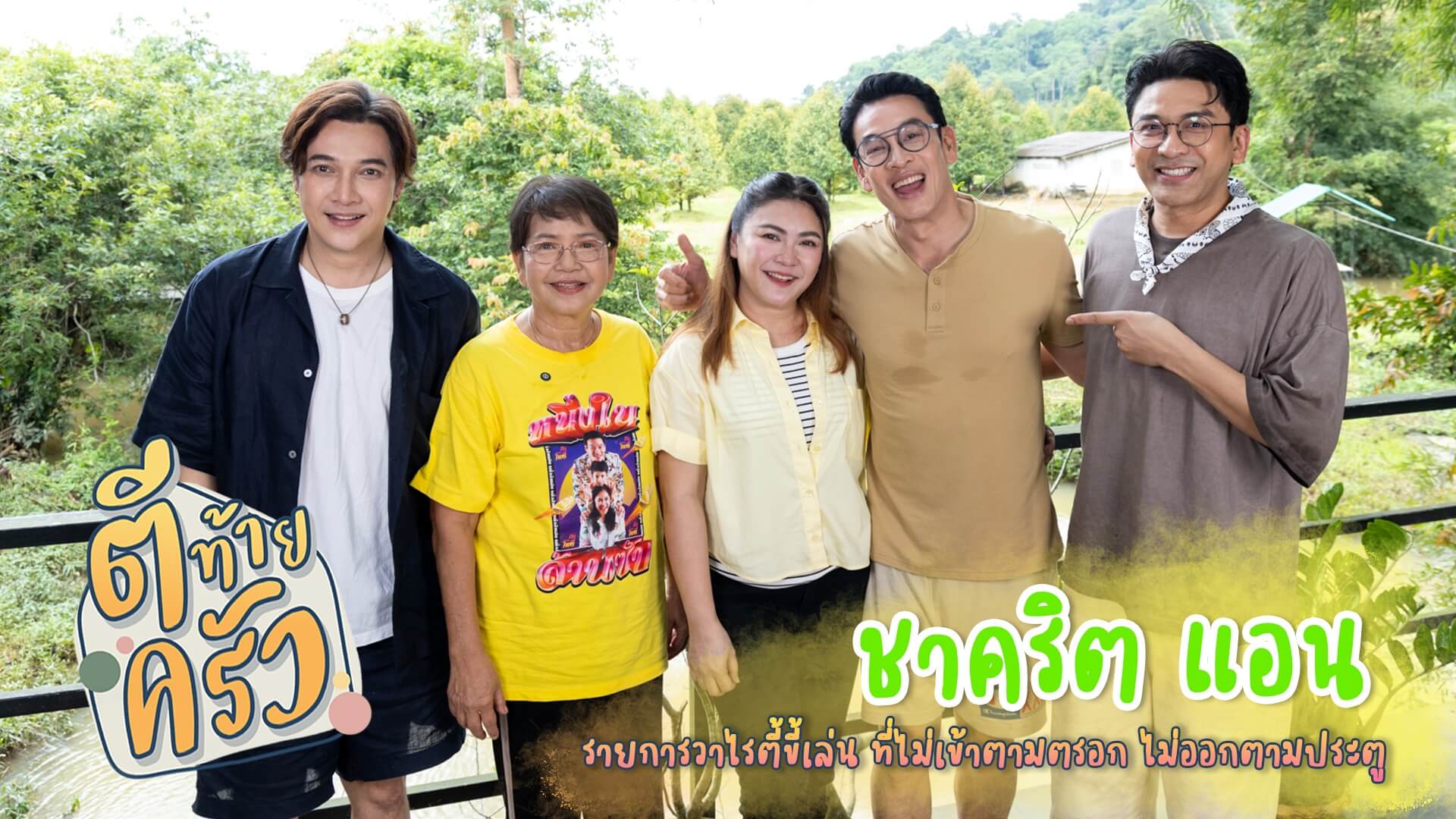 ลุยอาณาจักร “บักโพธิ์” “พี่คริต-พี่แอน” พาทัวร์ดินแดนกว่า 40 ไร่!!