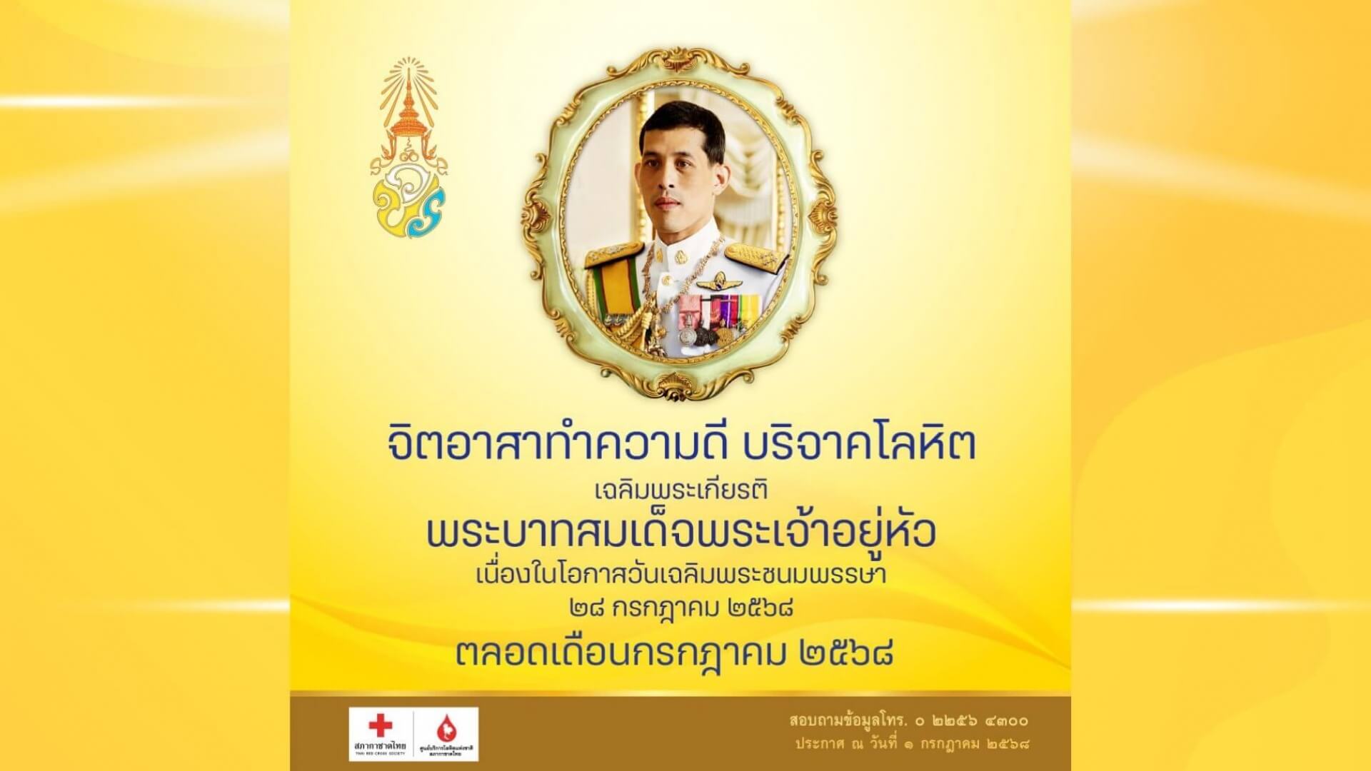 จิตอาสา ทำความดี บริจาคโลหิตเฉลิมพระเกียรติพระบาทสมเด็จพระเจ้าอยู่หัว