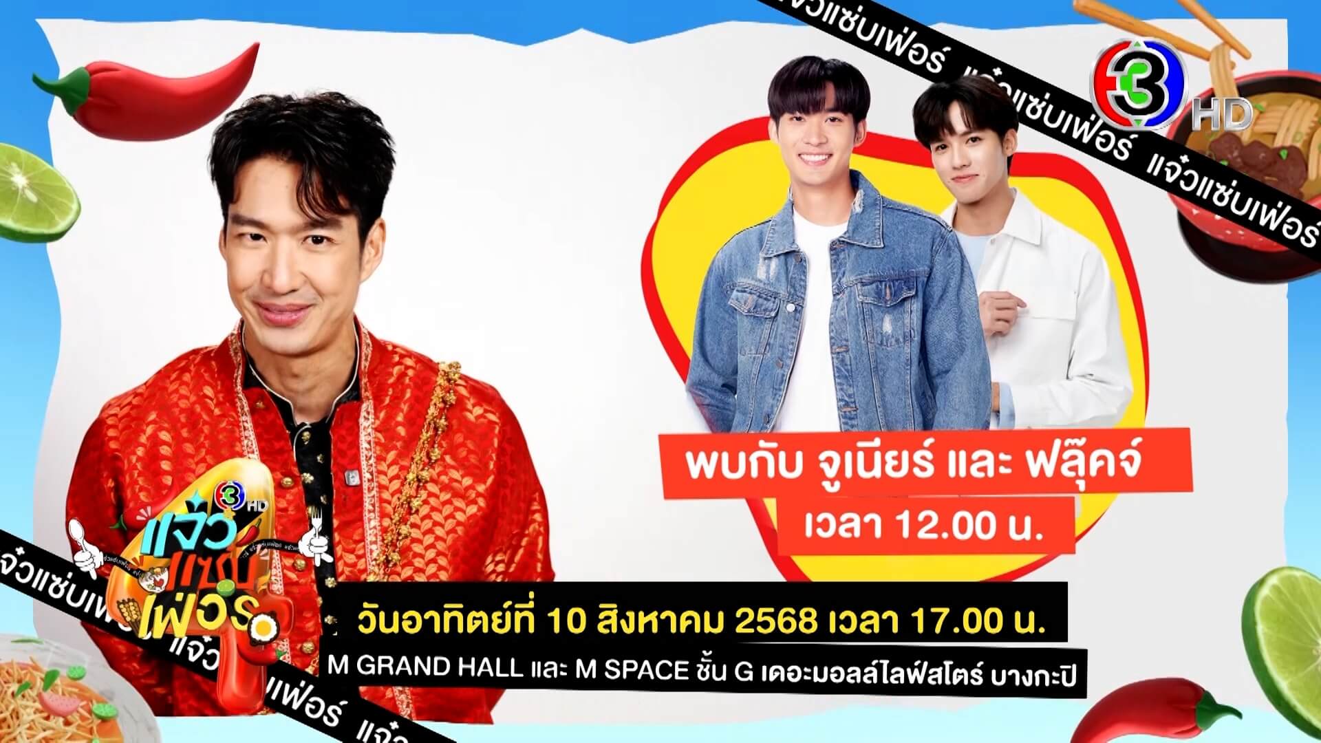 🍋🟩“แจ๋วแซ่บเฟ่อร์ ครั้งที่ 4” 🌶️อาทิตย์ที่ 10 สิงหาคม พบนักแสดงช่อง 3