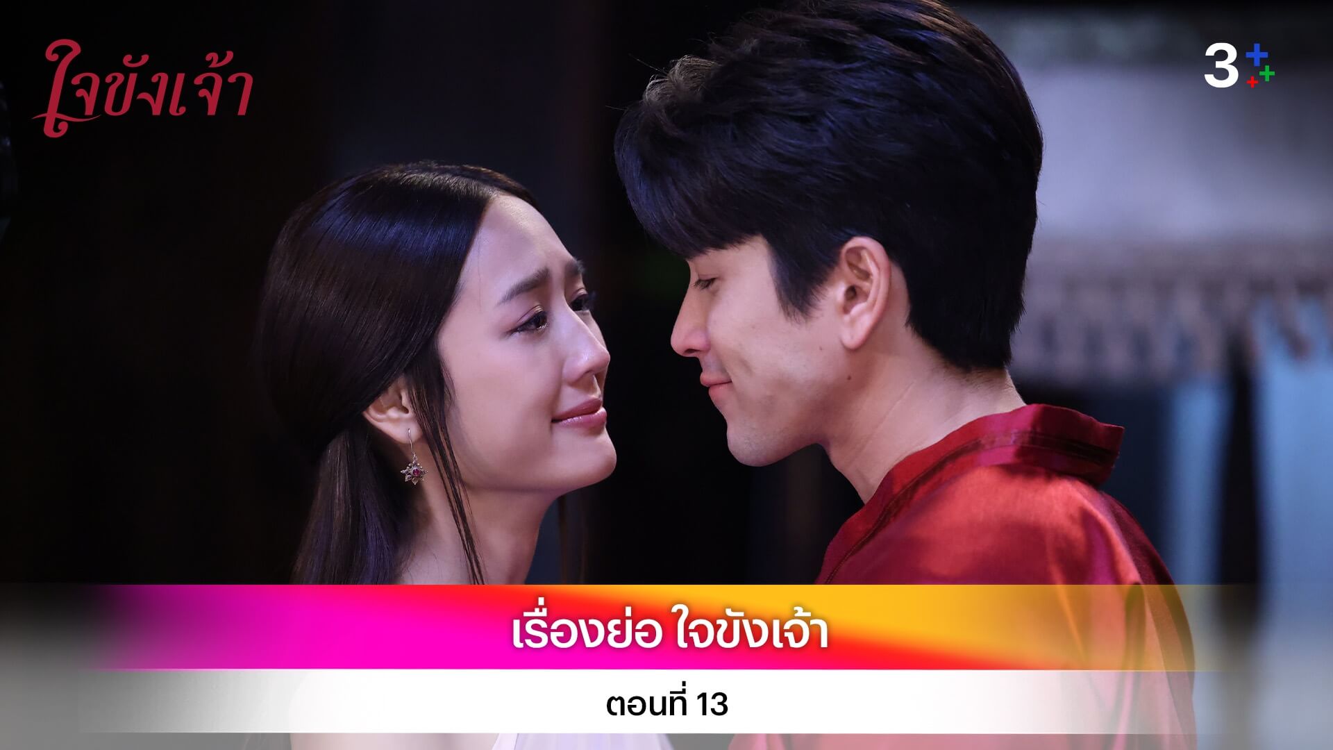 เรื่องย่อ ใจขังเจ้า ตอนที่ 13