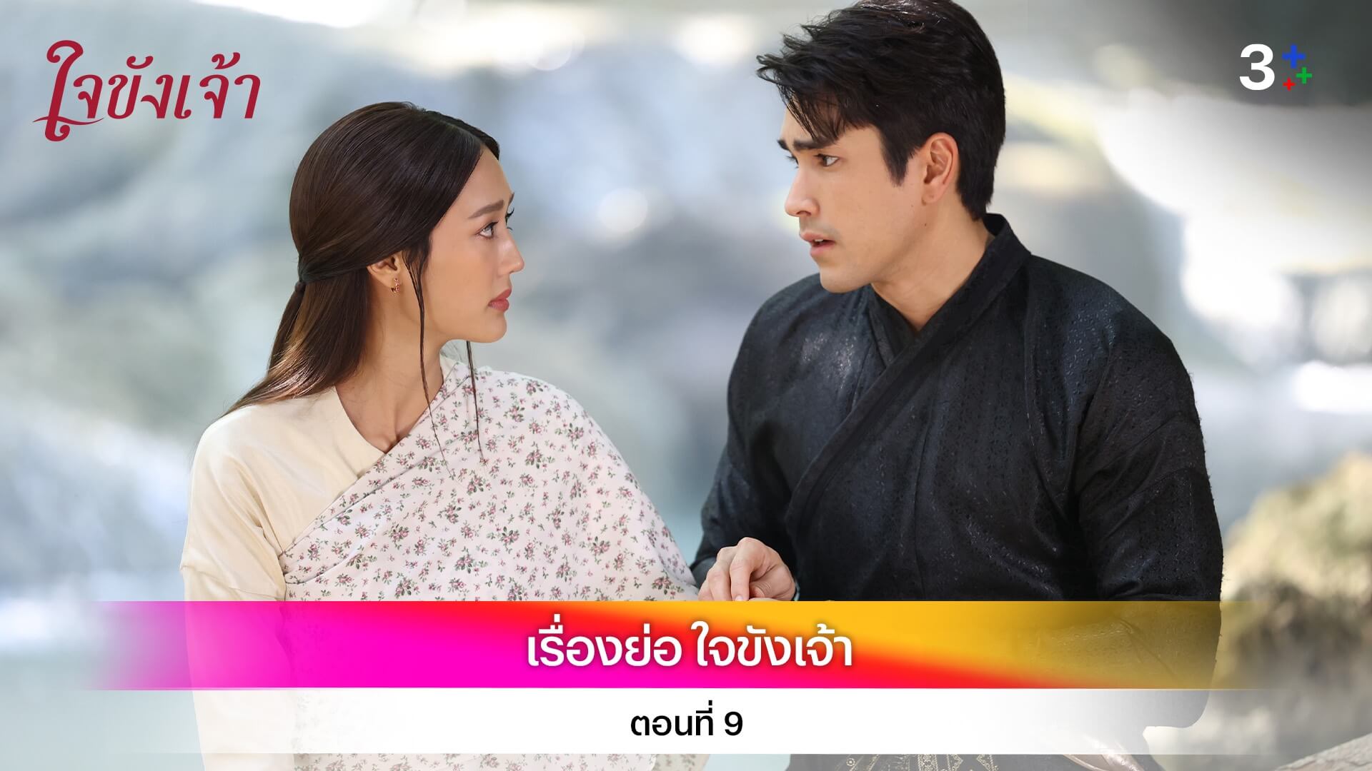 เรื่องย่อ ใจขังเจ้า ตอนที่ 9