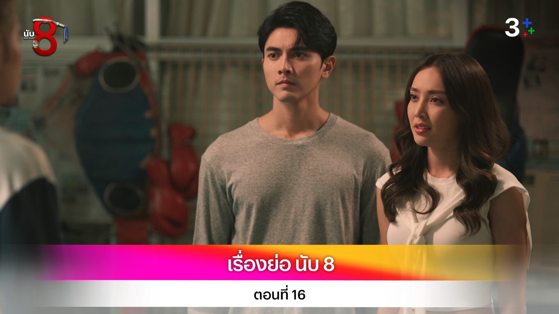 เรื่องย่อ นับ 8 ตอนที่ 16