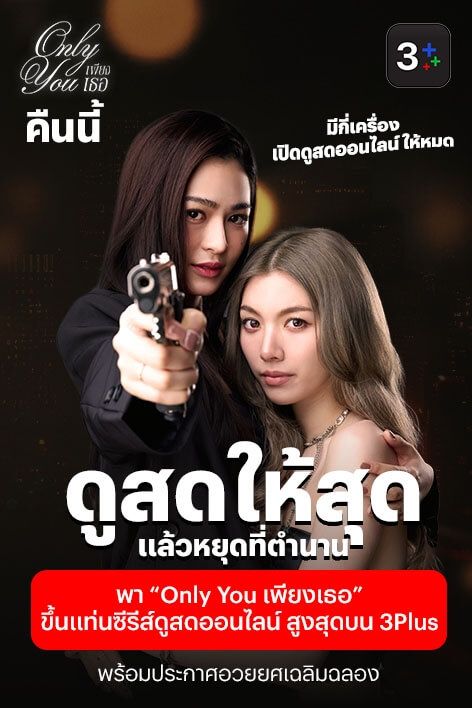 ดูสดให้สุด…แล้วลุ้นของที่ระลึกจากซีรีส์ “Only You เพียงเธอ”