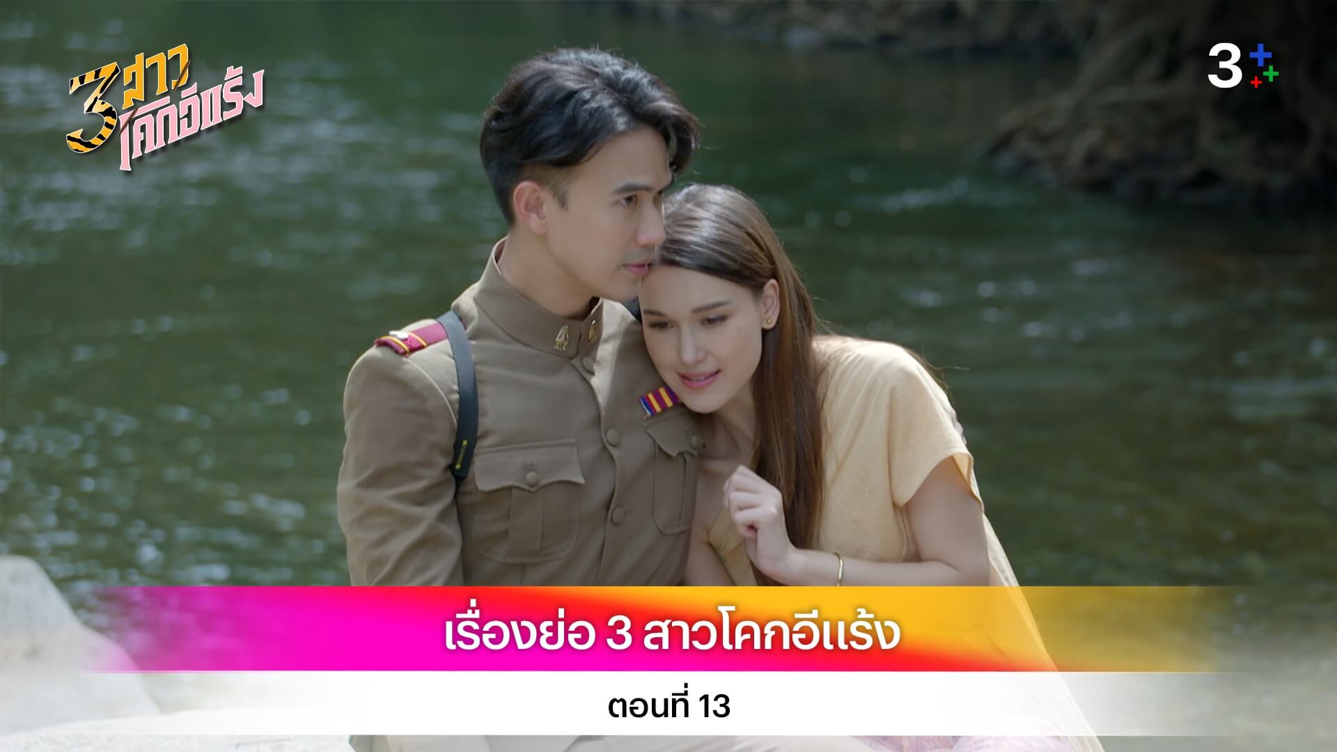 เรื่องย่อ 3 สาวโคกอีแร้ง ตอนที่ 13