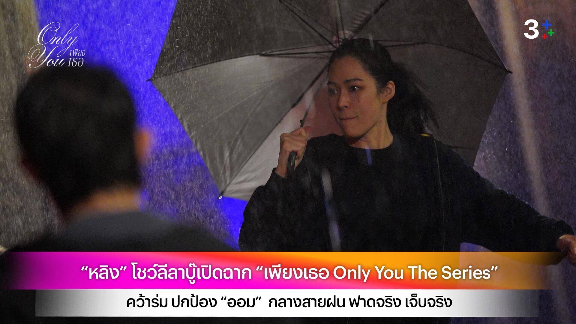 “หลิง” โชว์ลีลาบู๊เปิดฉาก “เพียงเธอ Only You The Series”