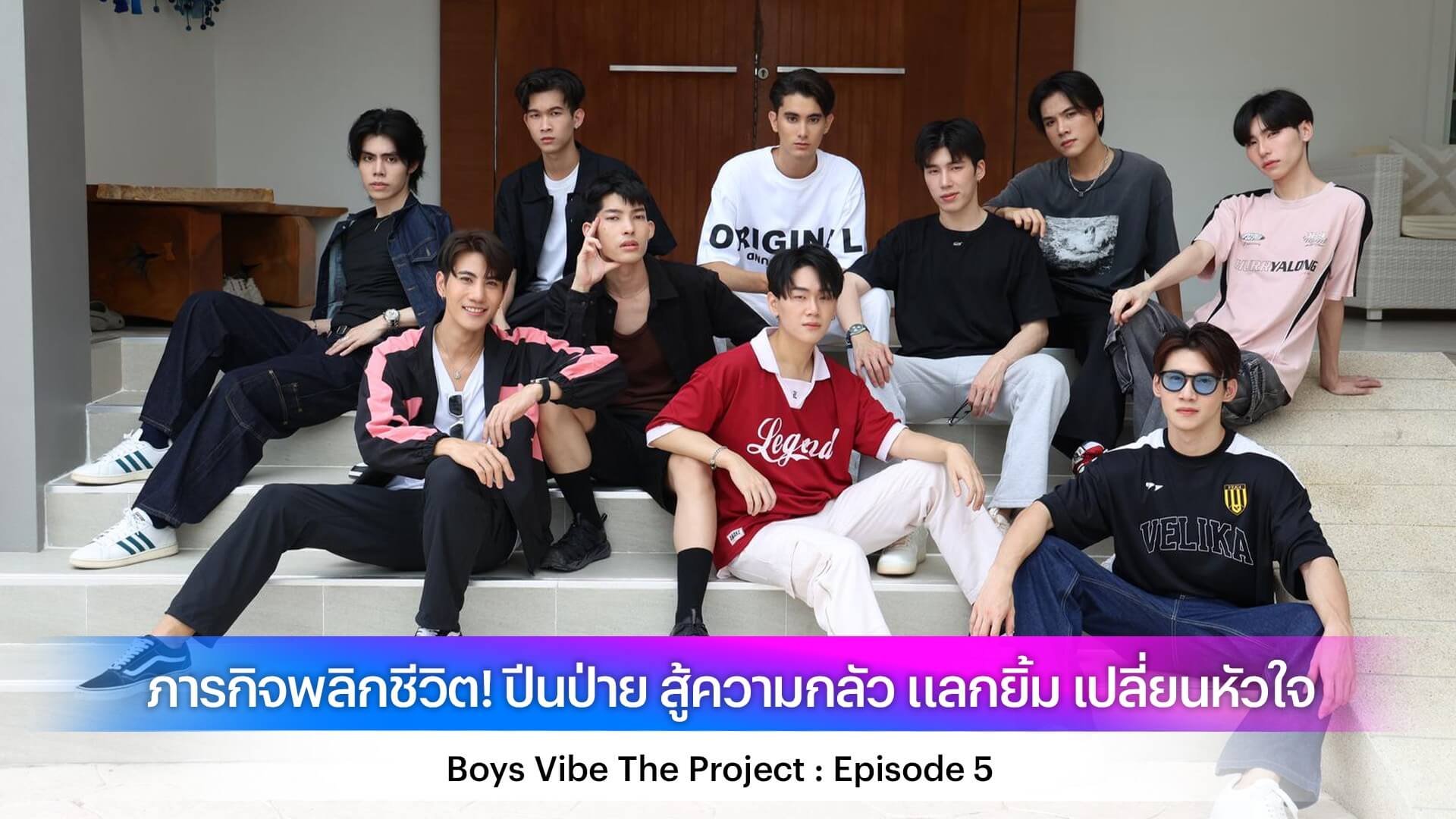 Boys Vibe The Project : Episode 5 ภารกิจพลิกชีวิต! ปีนป่าย สู้ความกลัว แลกยิ้ม เปลี่ยนหัวใจ