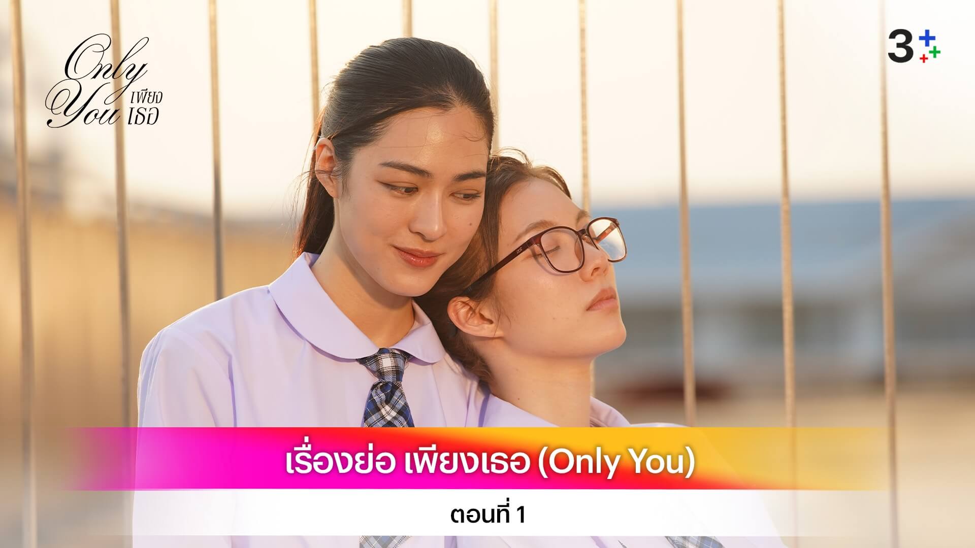 เรื่องย่อ เพียงเธอ ( Only You ) ตอนที่ 1
