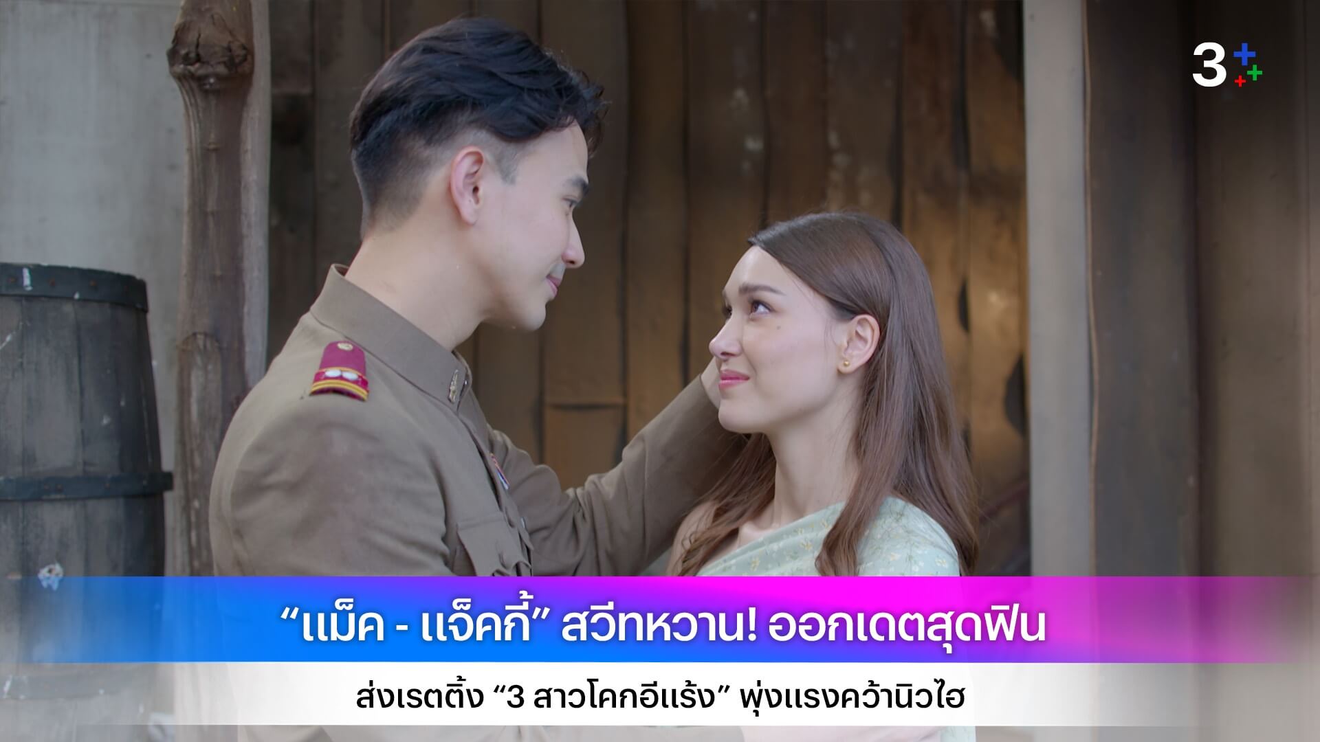 “แม็ค - แจ็คกี้” สวีทหวาน! ออกเดตสุดฟิน ส่งเรตติ้ง “3 สาวโคกอีแร้ง” พุ่งแรงคว้านิวไฮ