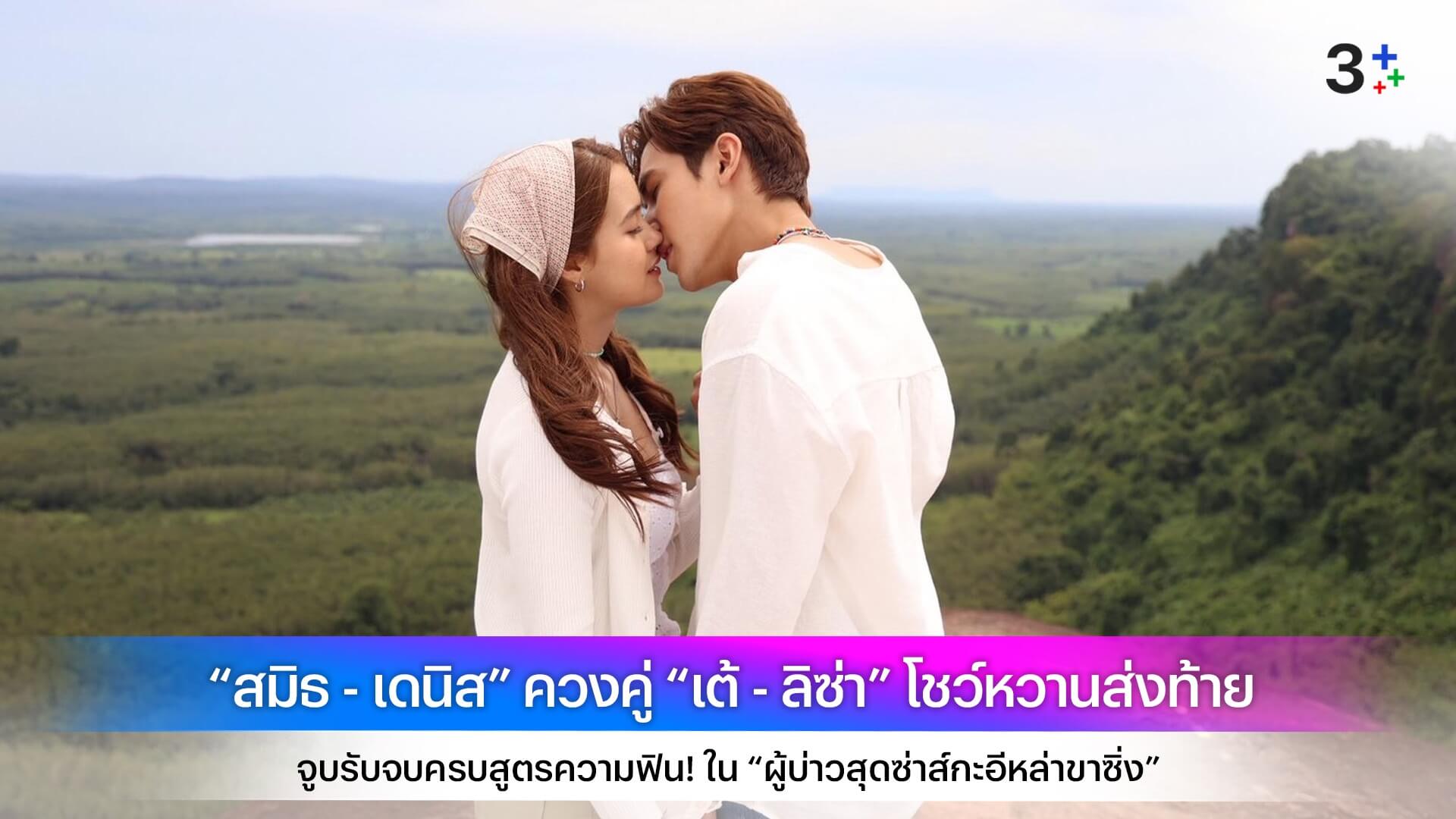“สมิธ - เดนิส” ควงคู่ “เต้ - ลิซ่า” โชว์หวานส่งท้าย จูบรับจบครบสูตรความฟิน! ใน “ผู้บ่าวสุดซ่าส์กะอีหล่าขาซิ่ง”