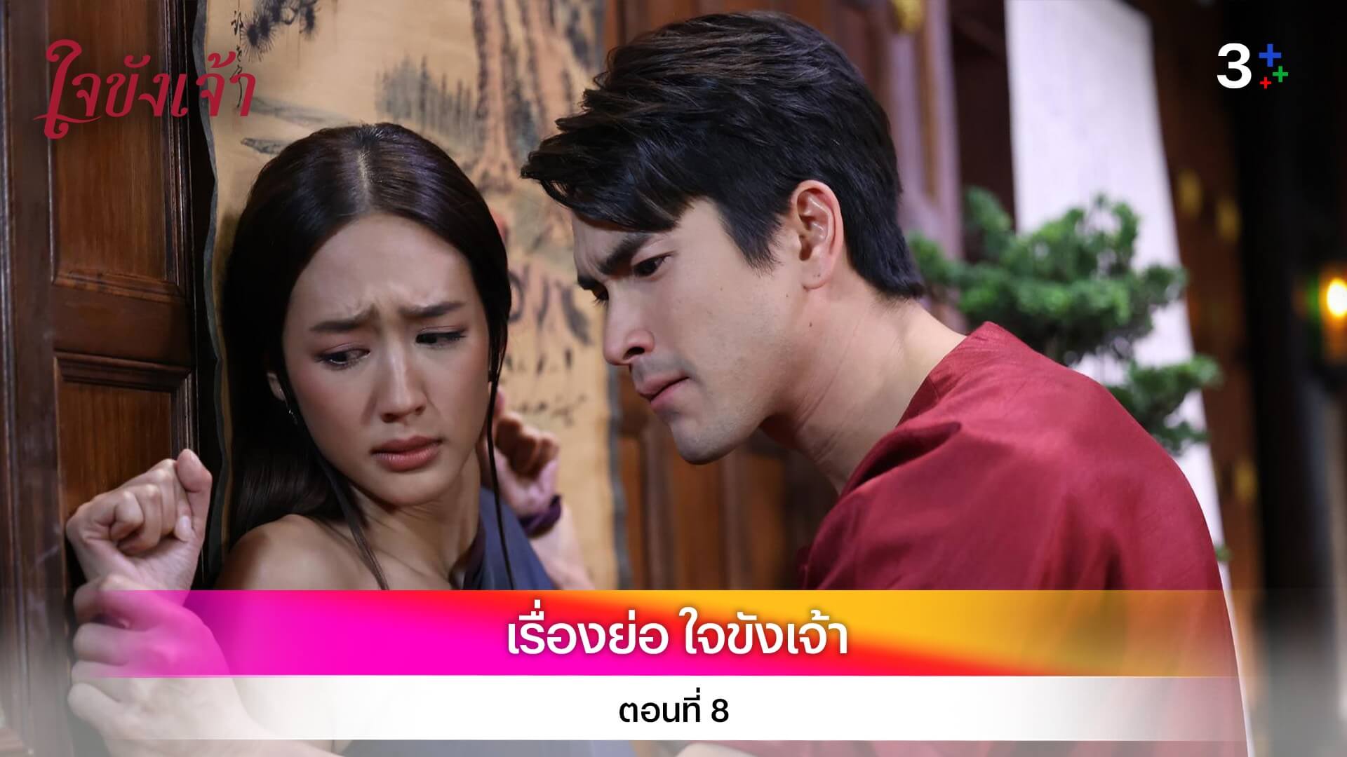 เรื่องย่อ ใจขังเจ้า ตอนที่ 8