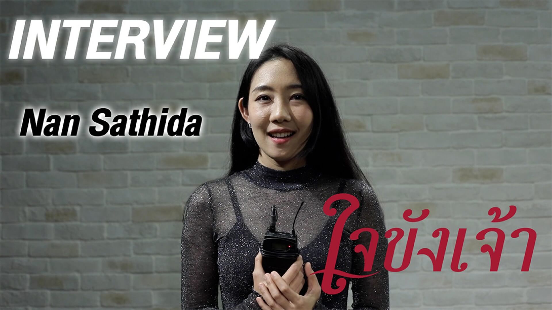 Interview | ใยรัก Ost.ใจขังเจ้า
