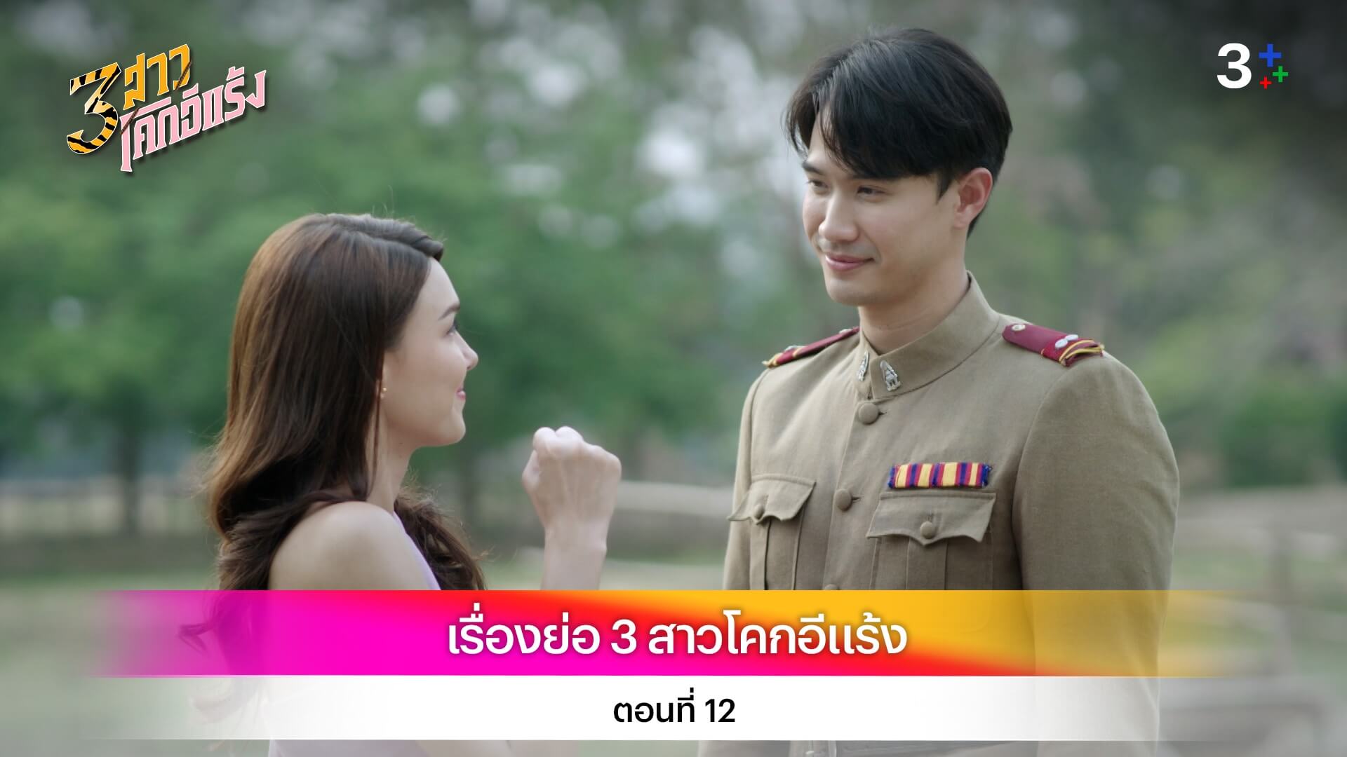 เรื่องย่อ 3 สาวโคกอีแร้ง ตอนที่ 12