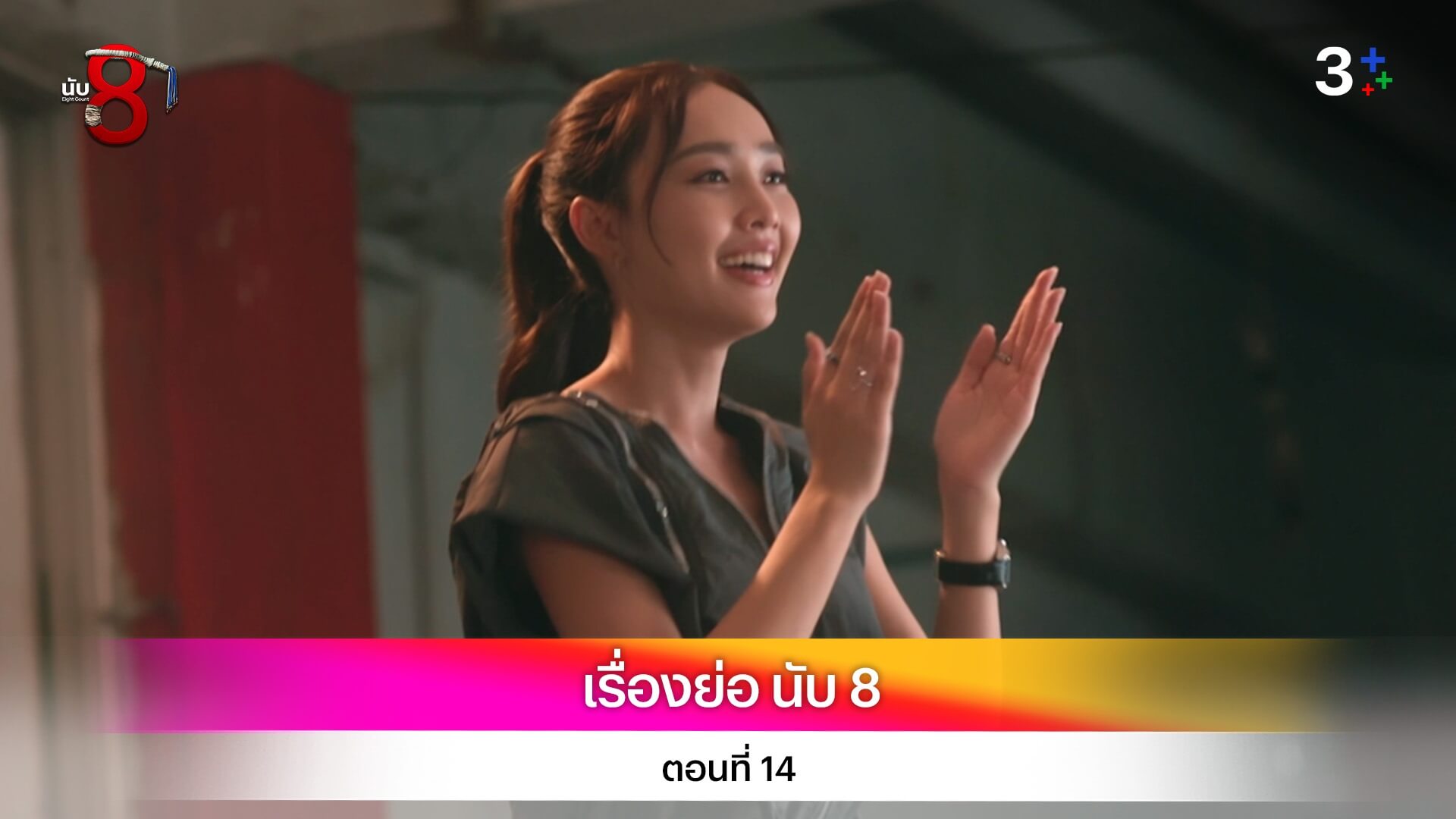 เรื่องย่อ นับ 8 ตอนที่ 14