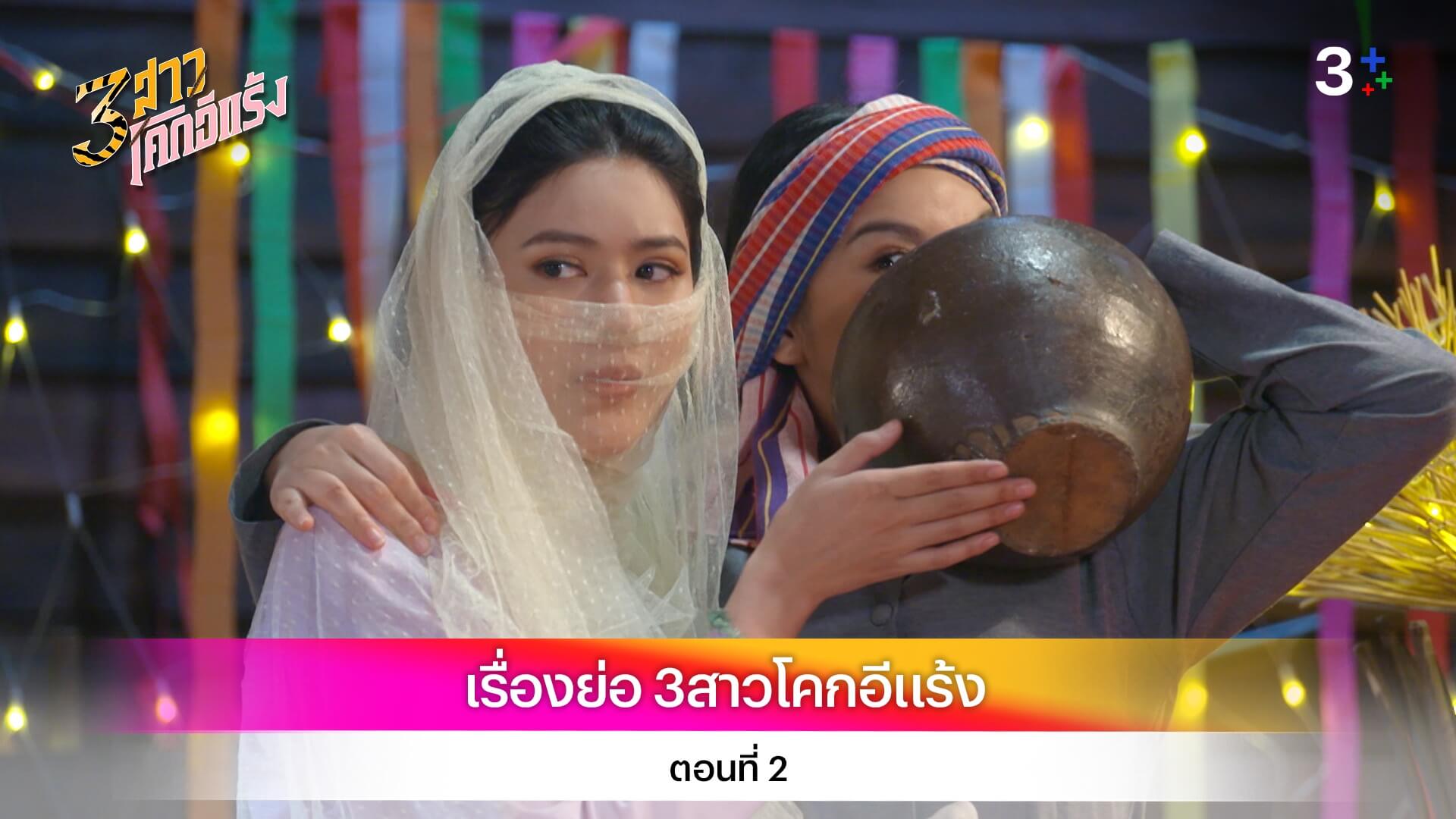 เรื่องย่อ 3สาวโคกอีแร้ง ตอนที่ 2
