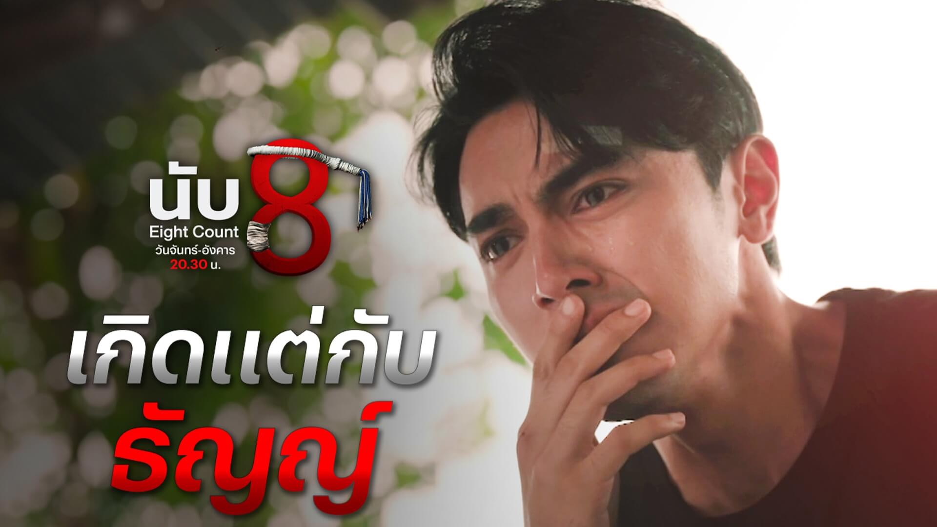 “นับ8” ท็อปฟอร์ม ทุบสถิติเรตติ้ง New High ทุกพื้นที่ “ภณ – น้ำตาล – อ๋อง” ประชันเดือด เสียทั้งเลือด ทั้งน้ำตา!