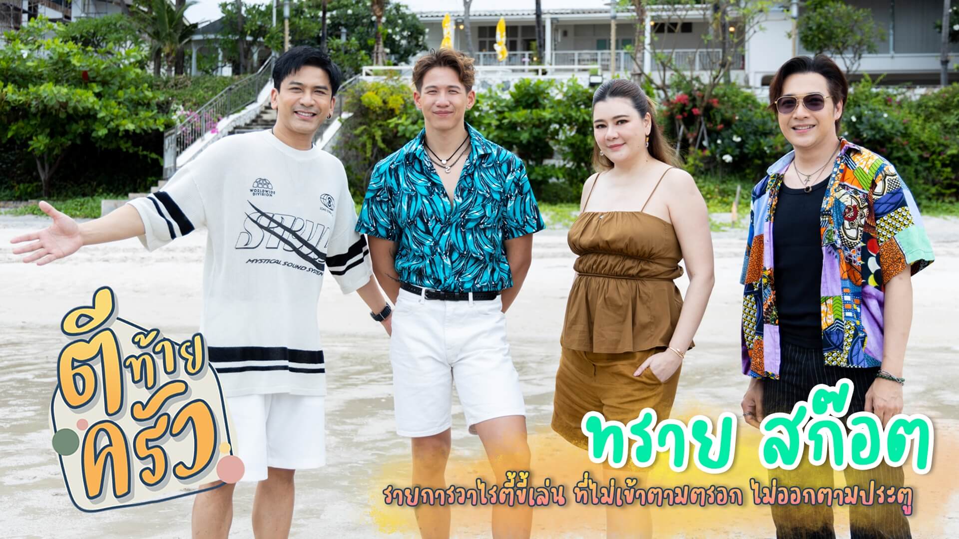 น้ำตาลูกผู้ชาย… ชื่อ "ทราย สก๊อต"