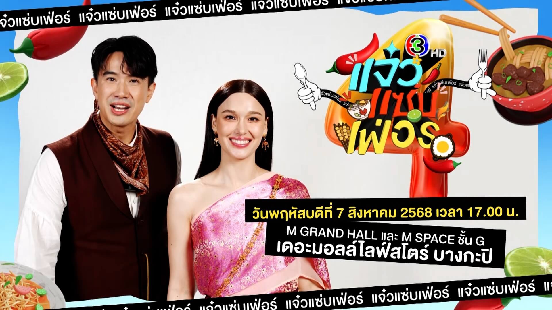 🤩มาฟินกับนักแสดงจากละคร สามสาวโคกอีแร้ง “แจ็คกี้ ชาเคอลีน” และ “แม็ค ปวิช”