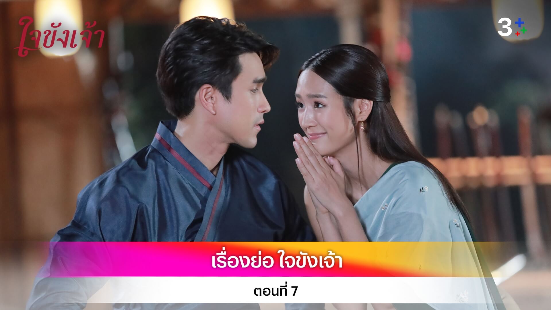 เรื่องย่อ ใจขังเจ้า ตอนที่ 7