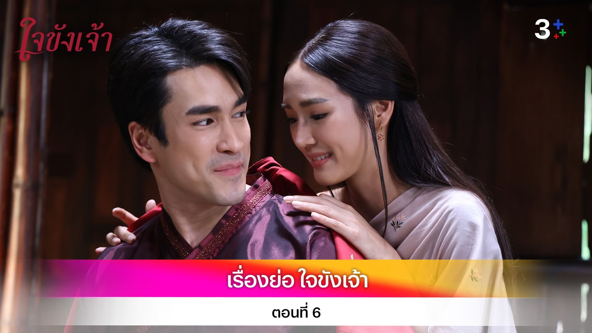 เรื่องย่อ ใจขังเจ้า ตอนที่ 6