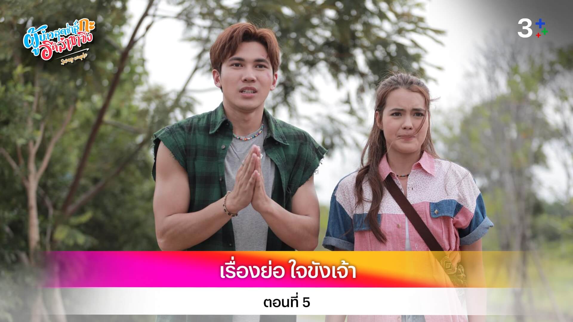 เรื่องย่อ ผู้บ่าวสุดซ่าส์กะอีหล่าขาซิ่ง ตอนที่ 18