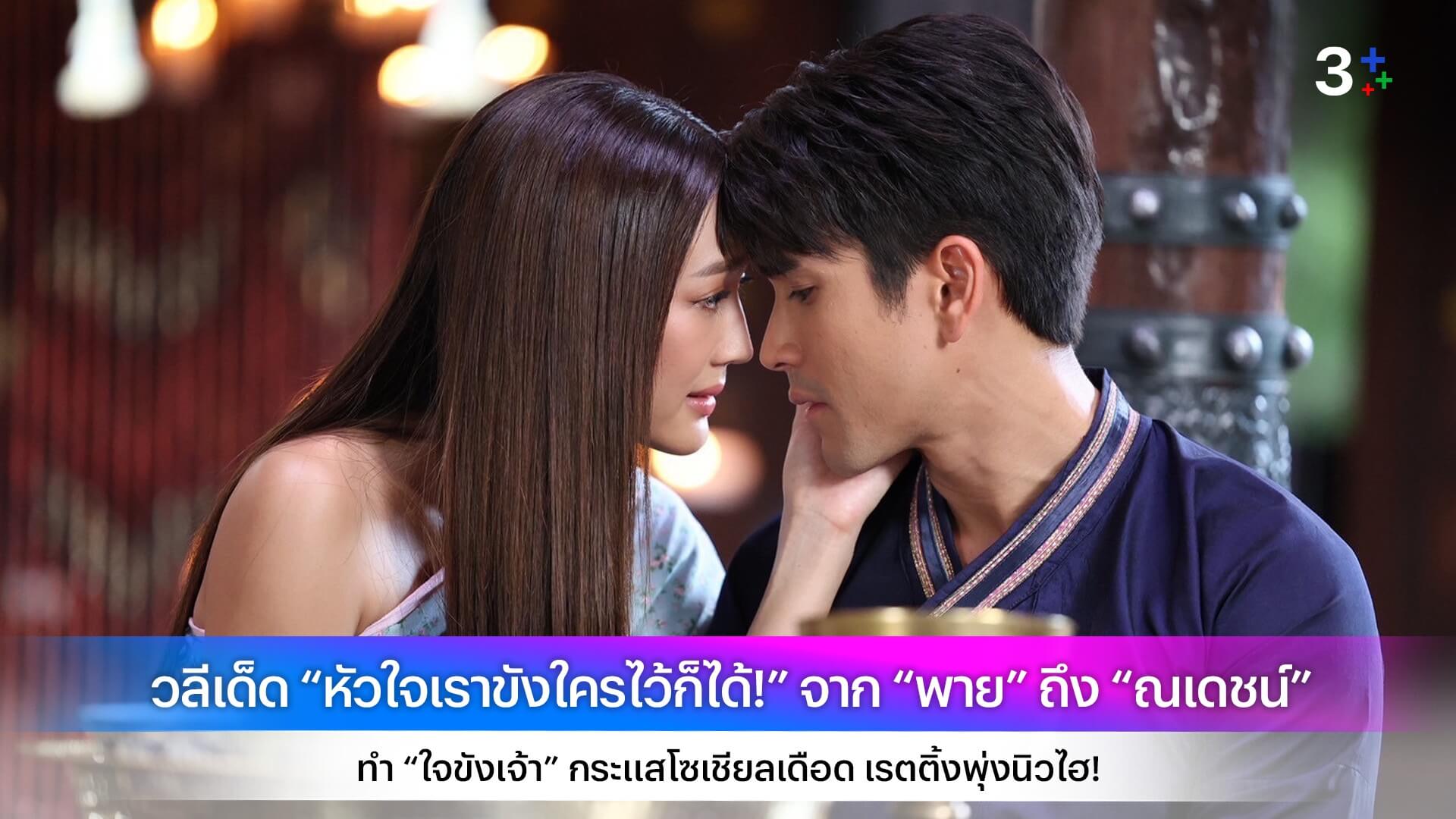 วลีเด็ด “หัวใจเราขังใครไว้ก็ได้!” จาก “พาย” ถึง “ณเดชน์” ทำ “ใจขังเจ้า” กระแสโซเชียลเดือด เรตติ้งพุ่งนิวไฮ!