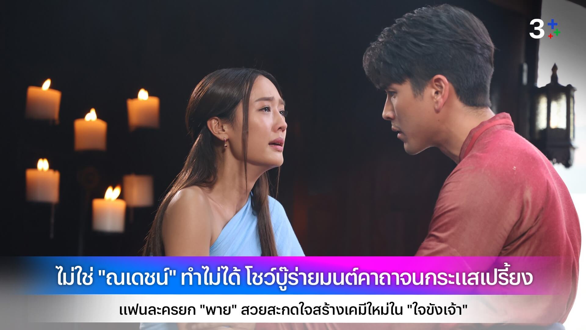 ไม่ใช่ "ณเดชน์" ทำไม่ได้ โชว์บู๊ร่ายมนต์คาถาจนกระแสเปรี้ยง แฟนละครยก "พาย" สวยสะกดใจสร้างเคมีใหม่ใน "ใจขังเจ้า"
