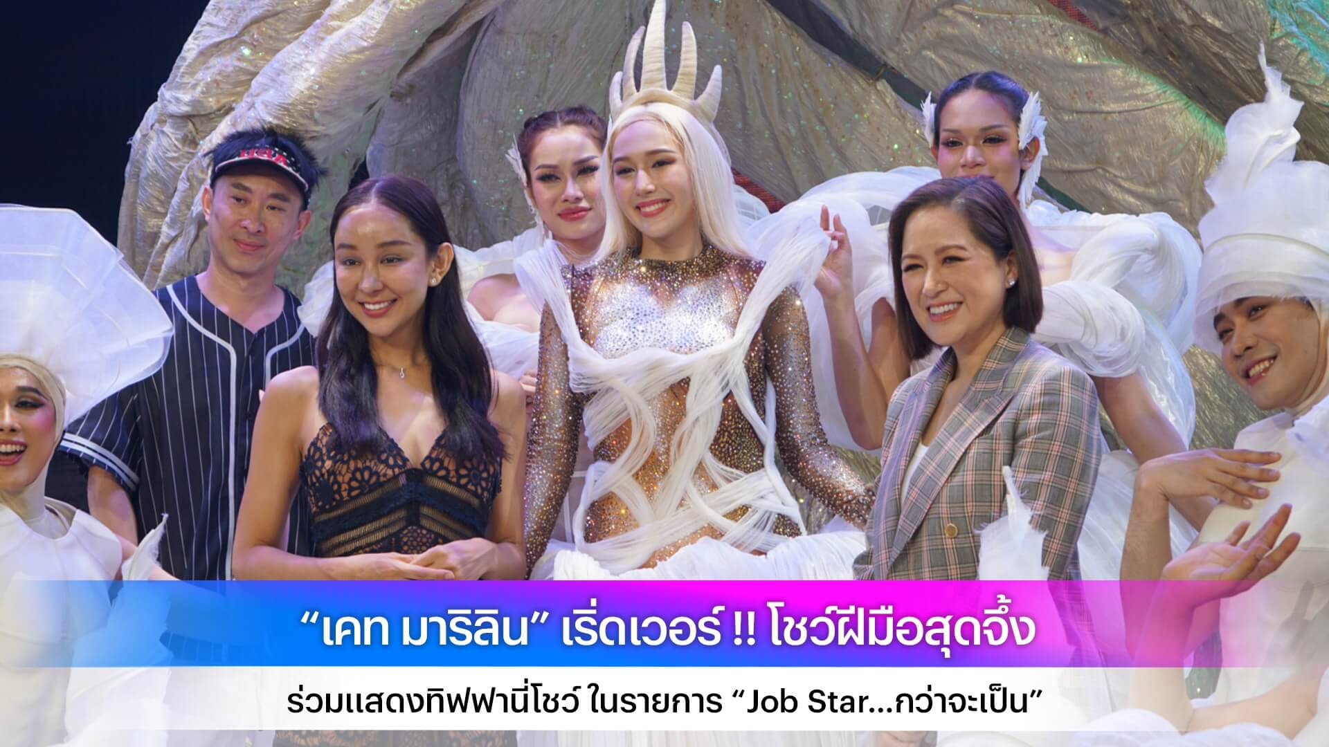 “เคท มาริลิน” เริ่ดเวอร์ !! โชว์ฝีมือสุดจึ้ง ร่วมแสดงทิฟฟานี่โชว์ ในรายการ “Job Star…กว่าจะเป็น”