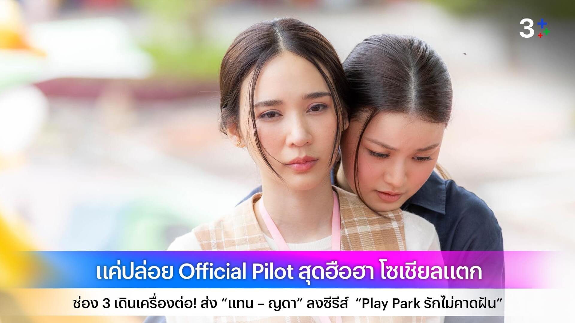 แค่ปล่อย Official Pilot สุดฮือฮา โซเชียลแตก ช่อง 3 เดินเครื่องต่อ! ส่ง “แทน – ญดา” ลงซีรีส์  “Play Park รักไม่คาดฝัน”